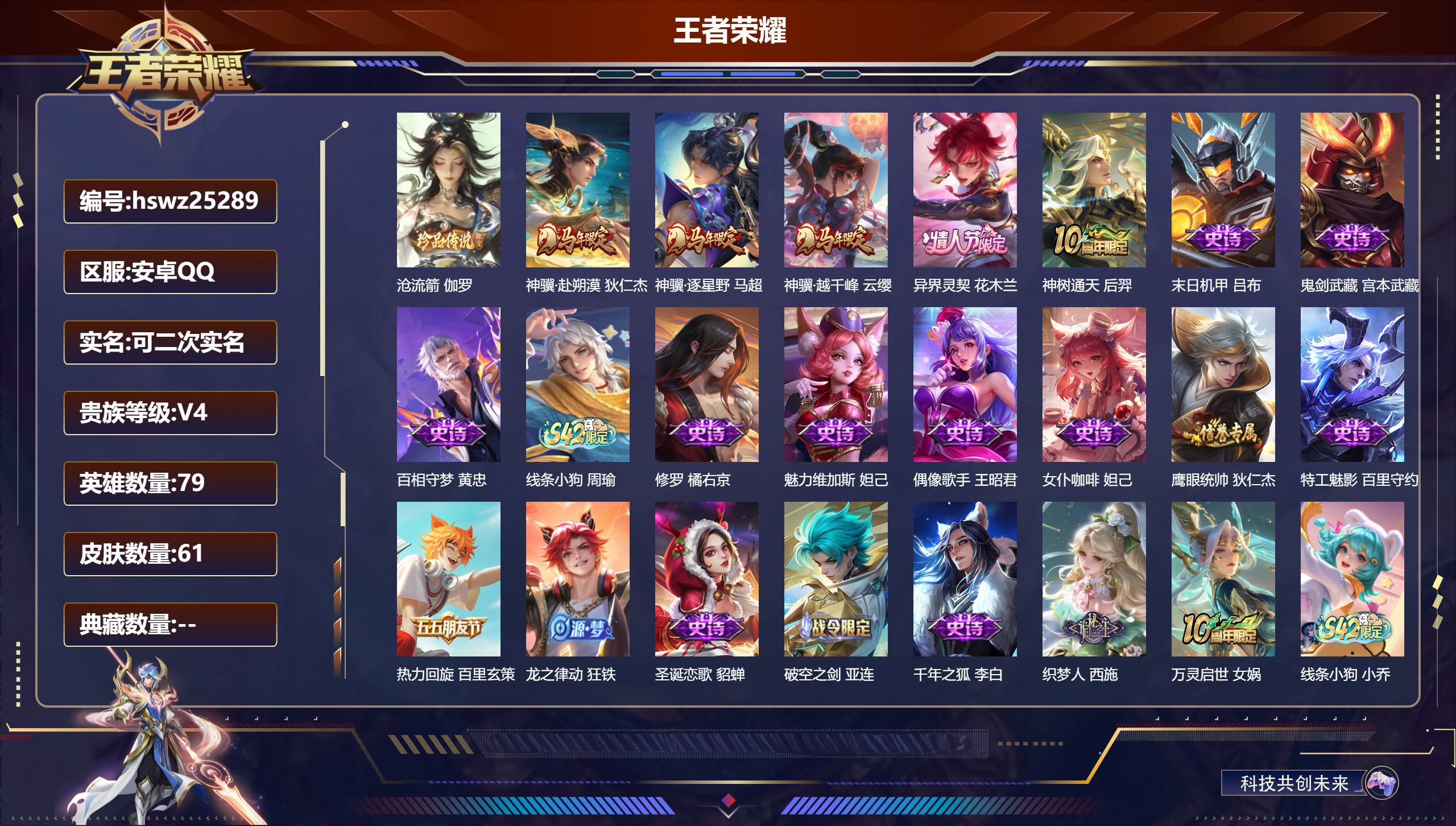 王者荣耀账号安卓QQ79英雄-61皮肤-安卓QQ/非凡王者/61皮肤/79英雄/0典藏/0珍品无双/0无双/1珍品传说/