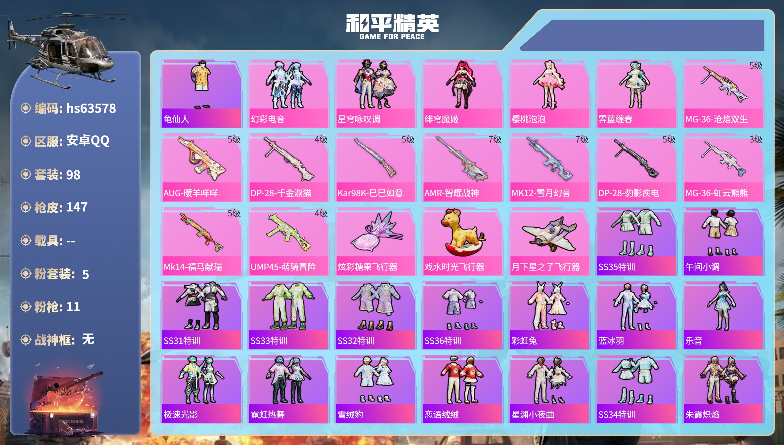 和平精英账号安卓QQhs63578 安卓手Q-7王牌印记-5粉装-11特效枪-44267热力值-98套装-147枪皮-5