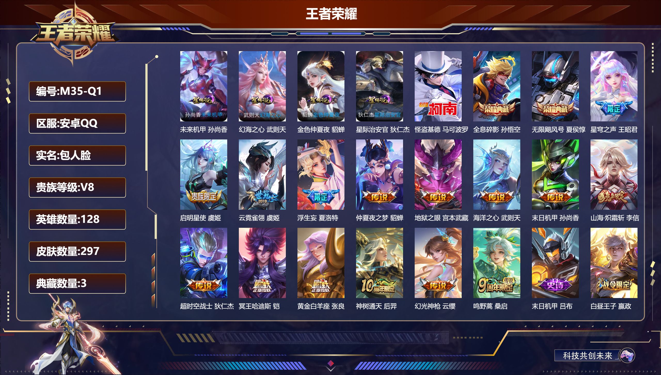 王者荣耀账号安卓QQ128英雄-297皮肤--V8-3典藏1珍品传说15传说 4星传说 幻海之心 星际治安官 未来机甲 