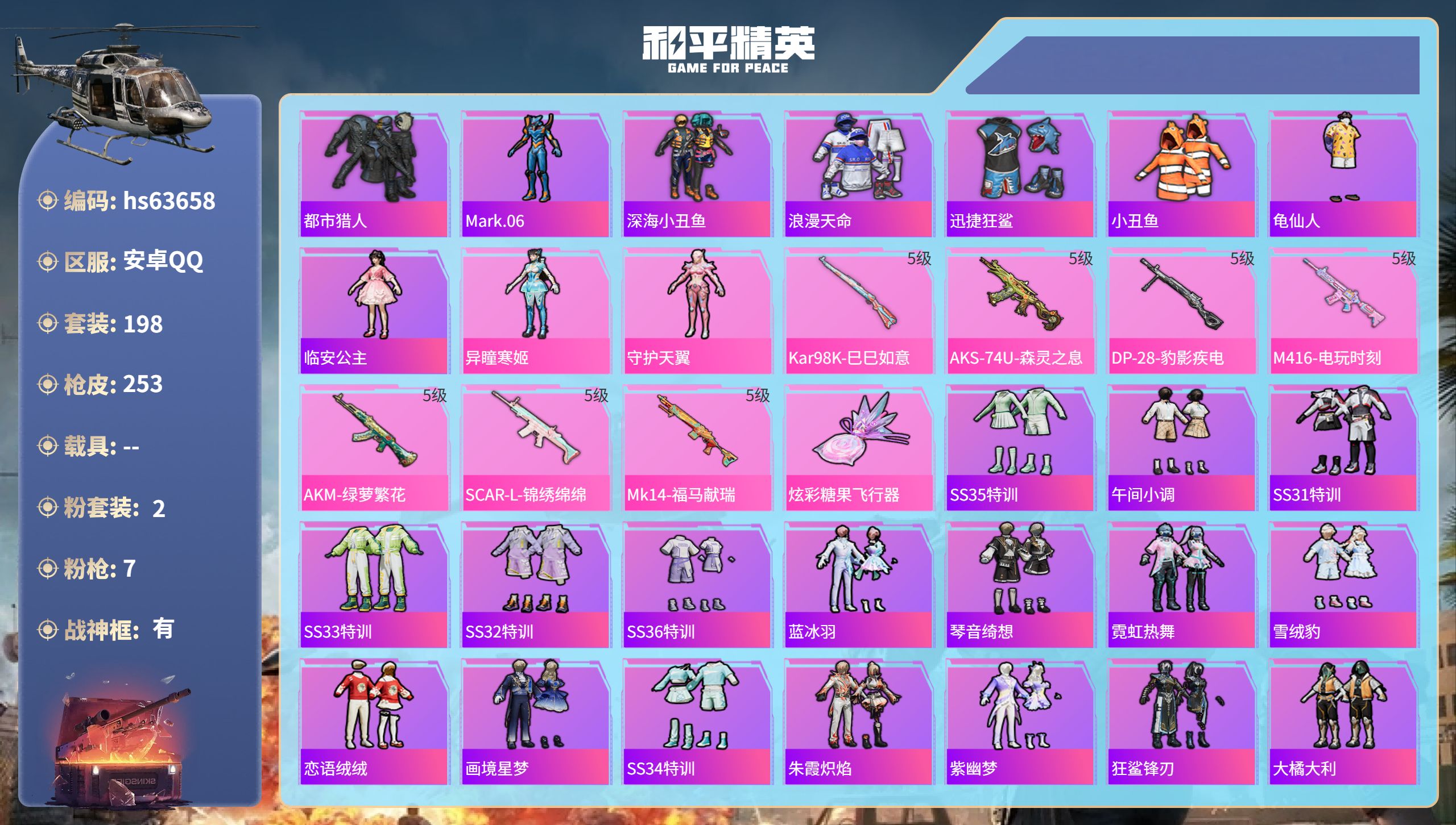 和平精英账号安卓QQhs63658 安卓手Q-17王牌印记-有战神框-2粉装-7特效枪-70910热力值-198套装-2