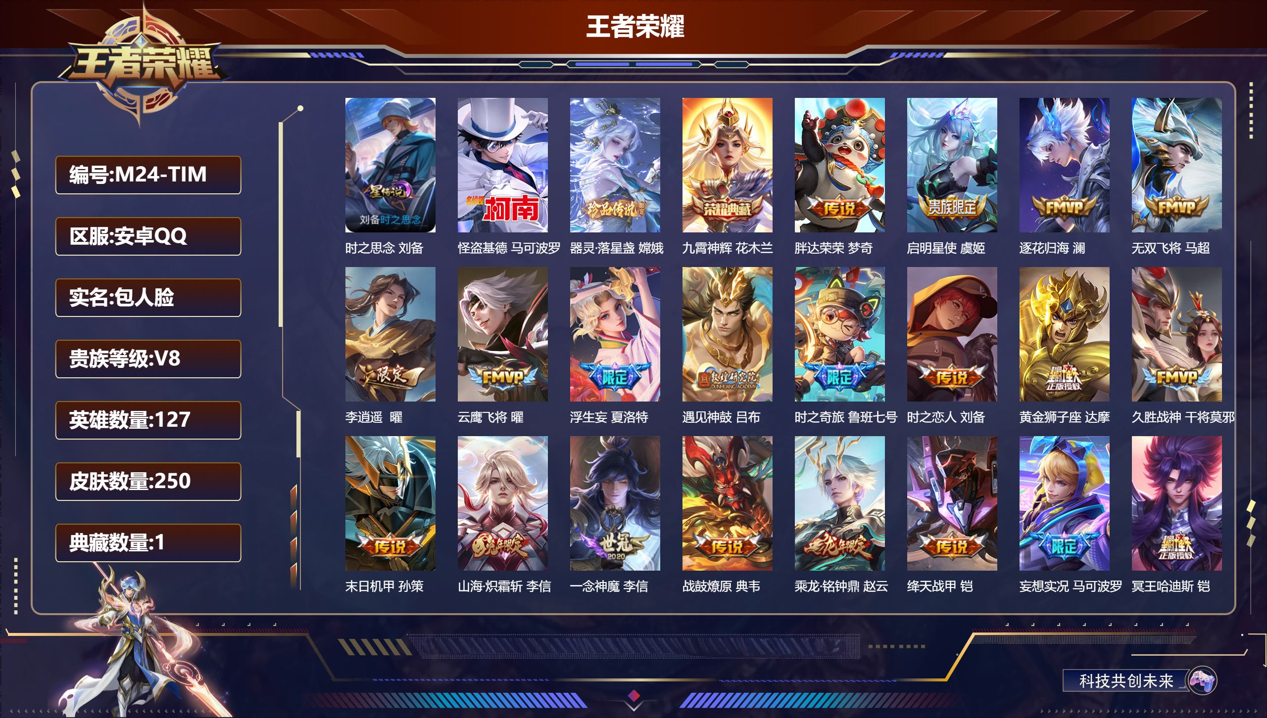 王者荣耀账号安卓QQ127英雄-250皮肤--V8-1典藏2珍品传说24传说 打野30段 1星传说 时之思念【全皮英雄】