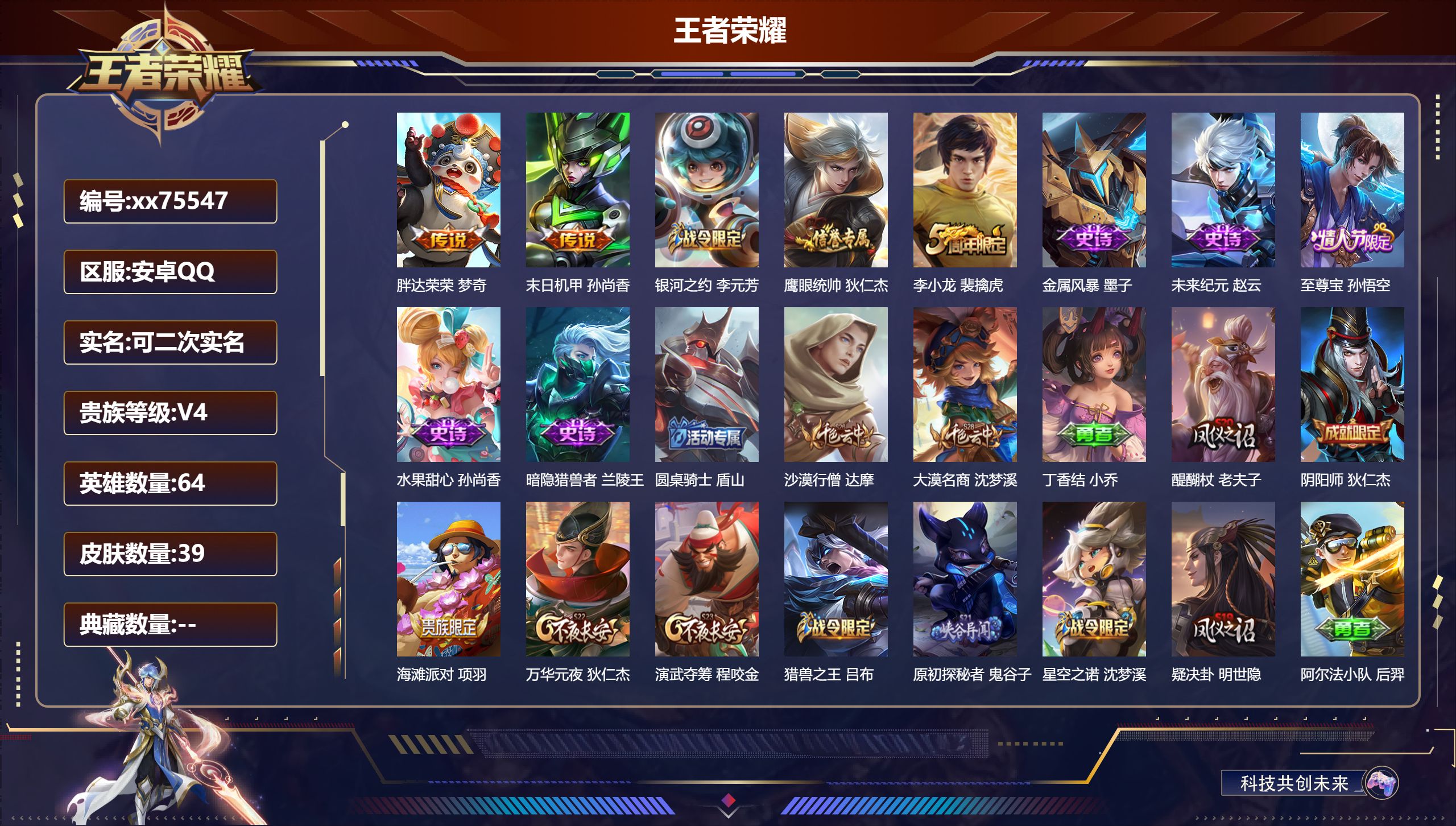 王者荣耀账号安卓QQ@75547 可二次 V4 贵族积分4207 安卓QQ/39皮肤/64英雄/0典藏/0珍品无双/0无