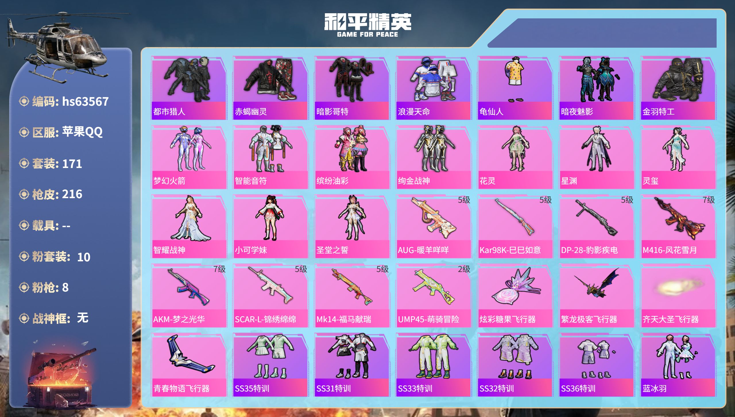 和平精英账号苹果QQ0载具-171套装-216枪皮-hs63567 苹果手Q-15王牌印记-10粉装-8特效枪-6890