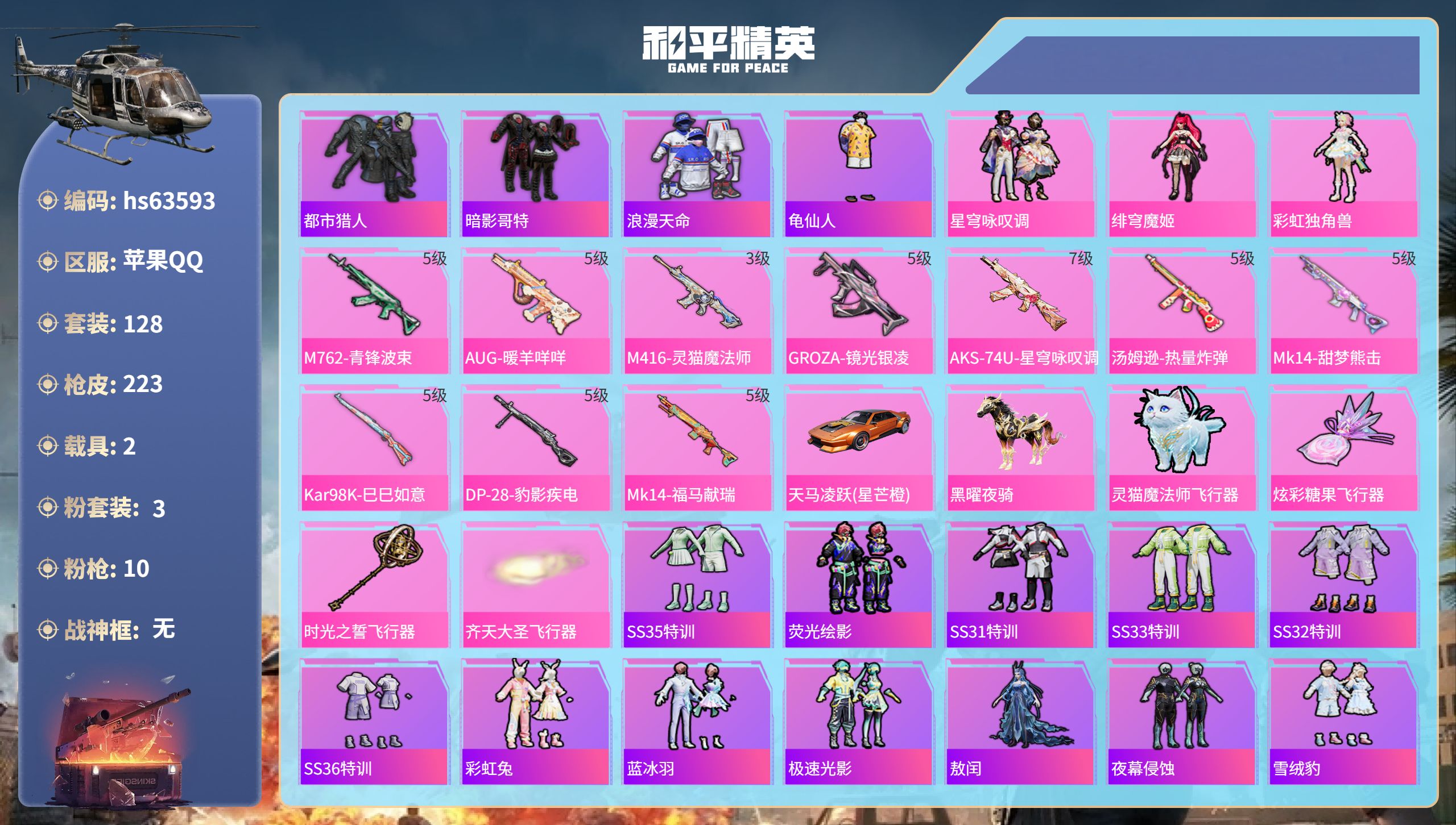 和平精英账号苹果QQhs63593 苹果手Q-11王牌印记-3粉装-10特效枪-2载具-61105热力值-128套装-2