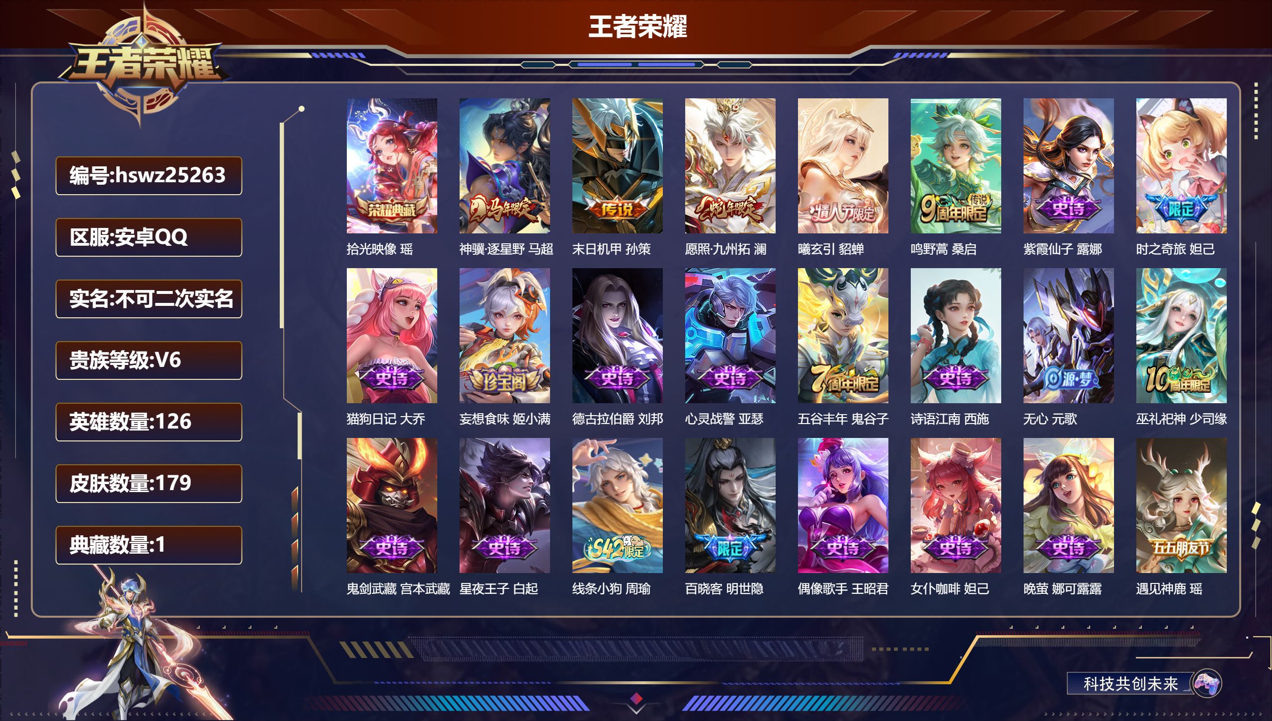 王者荣耀账号安卓QQ126英雄-179皮肤-安卓QQ/至尊星耀/179皮肤/126英雄/1典藏/0珍品无双/0无双/0珍