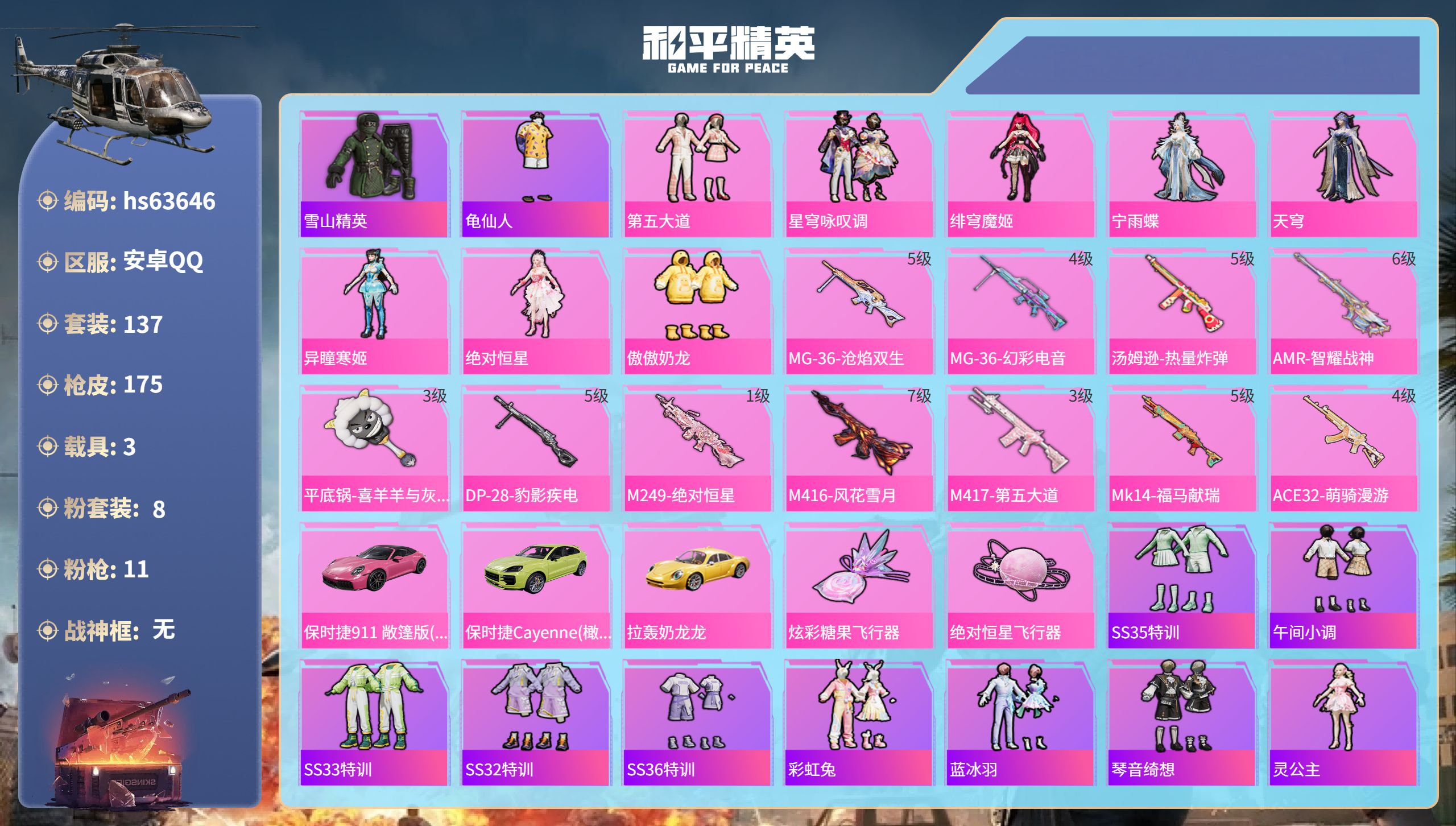 和平精英账号安卓QQhs63646 安卓手Q-8王牌印记-8粉装-11特效枪-3载具-59813热力值-137套装-17