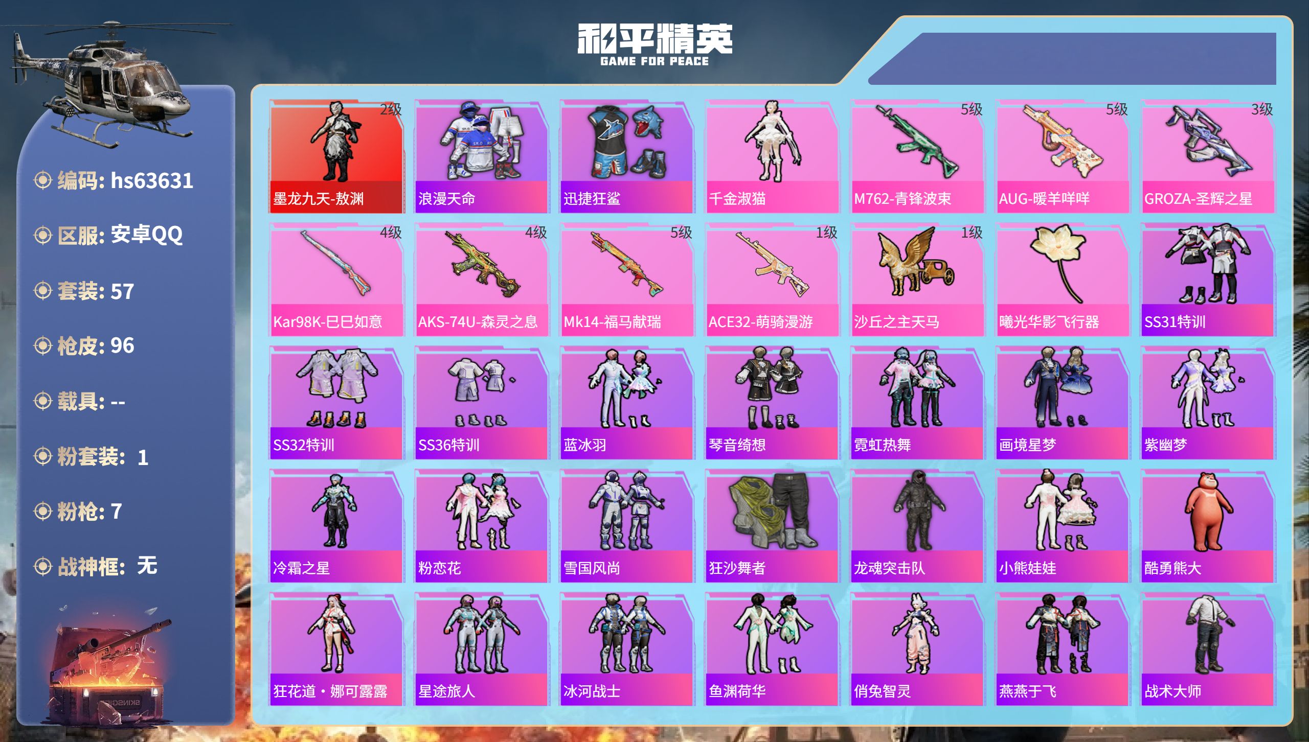 和平精英账号安卓QQhs63631 安卓手Q-4王牌印记-1红装-1粉装-7特效枪-29309热力值-57套装-96枪皮