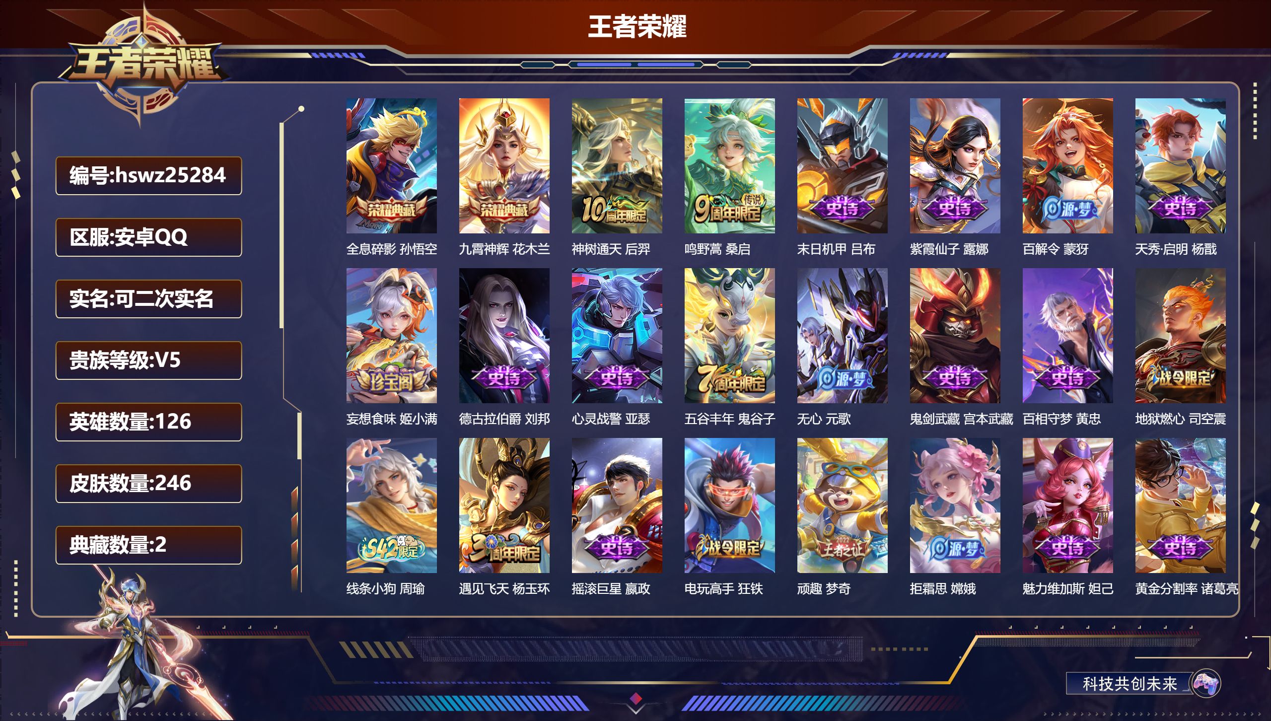 王者荣耀账号安卓QQ126英雄-246皮肤-安卓QQ/至尊星耀/246皮肤/126英雄/2典藏/0珍品无双/0无双/0珍