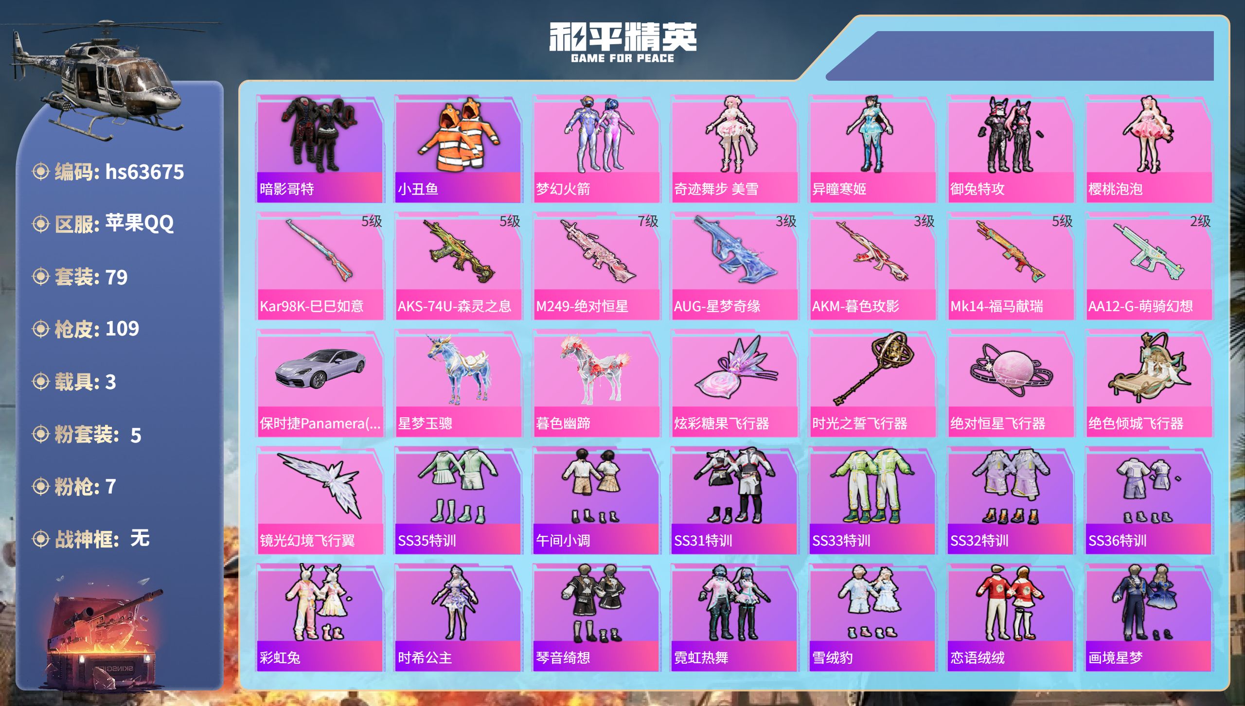 和平精英账号苹果QQhs63675 苹果手Q-6王牌印记-5粉装-7特效枪-3载具-40543热力值-79套装-109枪