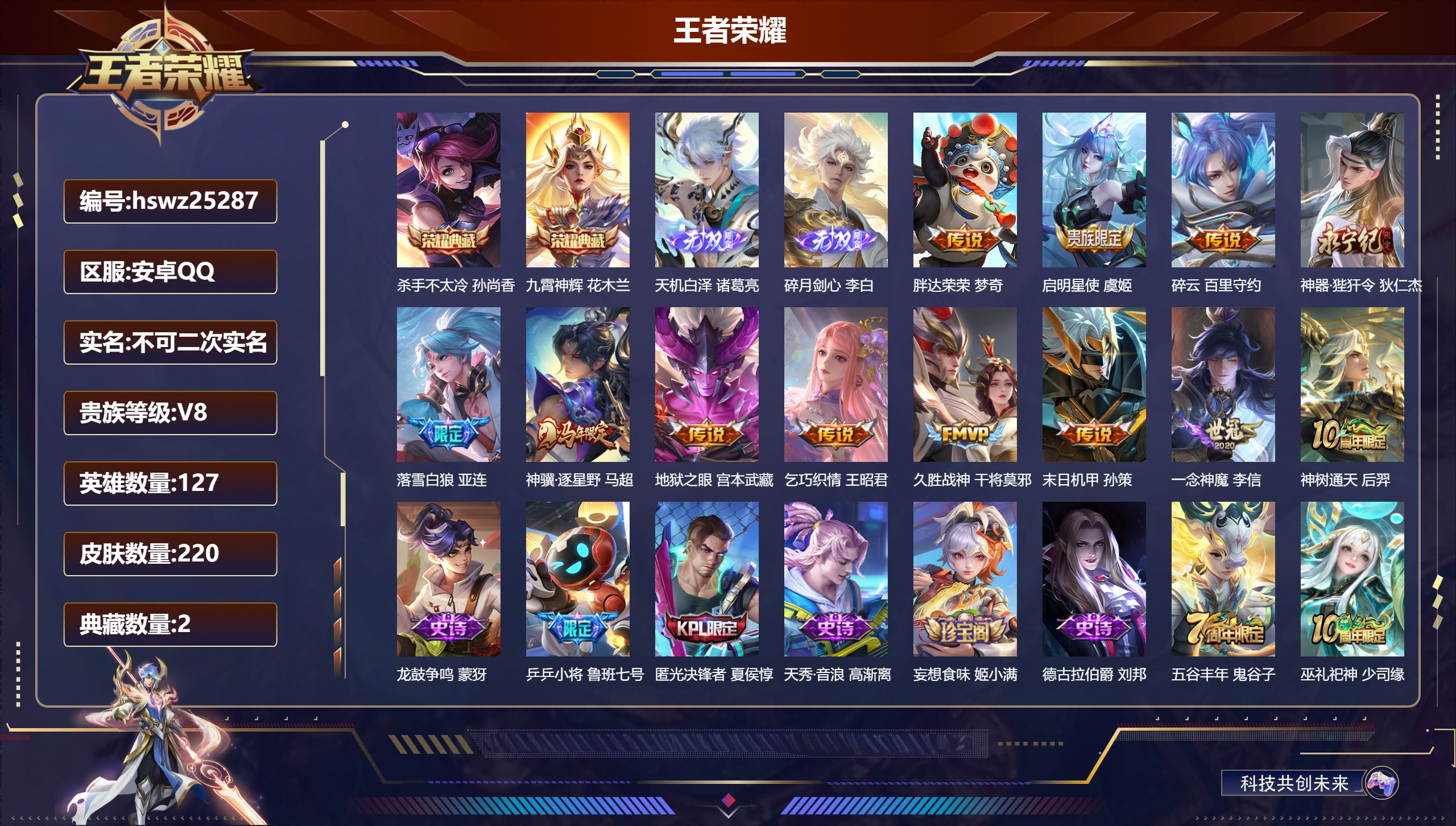 王者荣耀账号安卓QQ127英雄-220皮肤-安卓QQ/非凡王者/220皮肤/127英雄/2典藏/0珍品无双/2无双/0珍