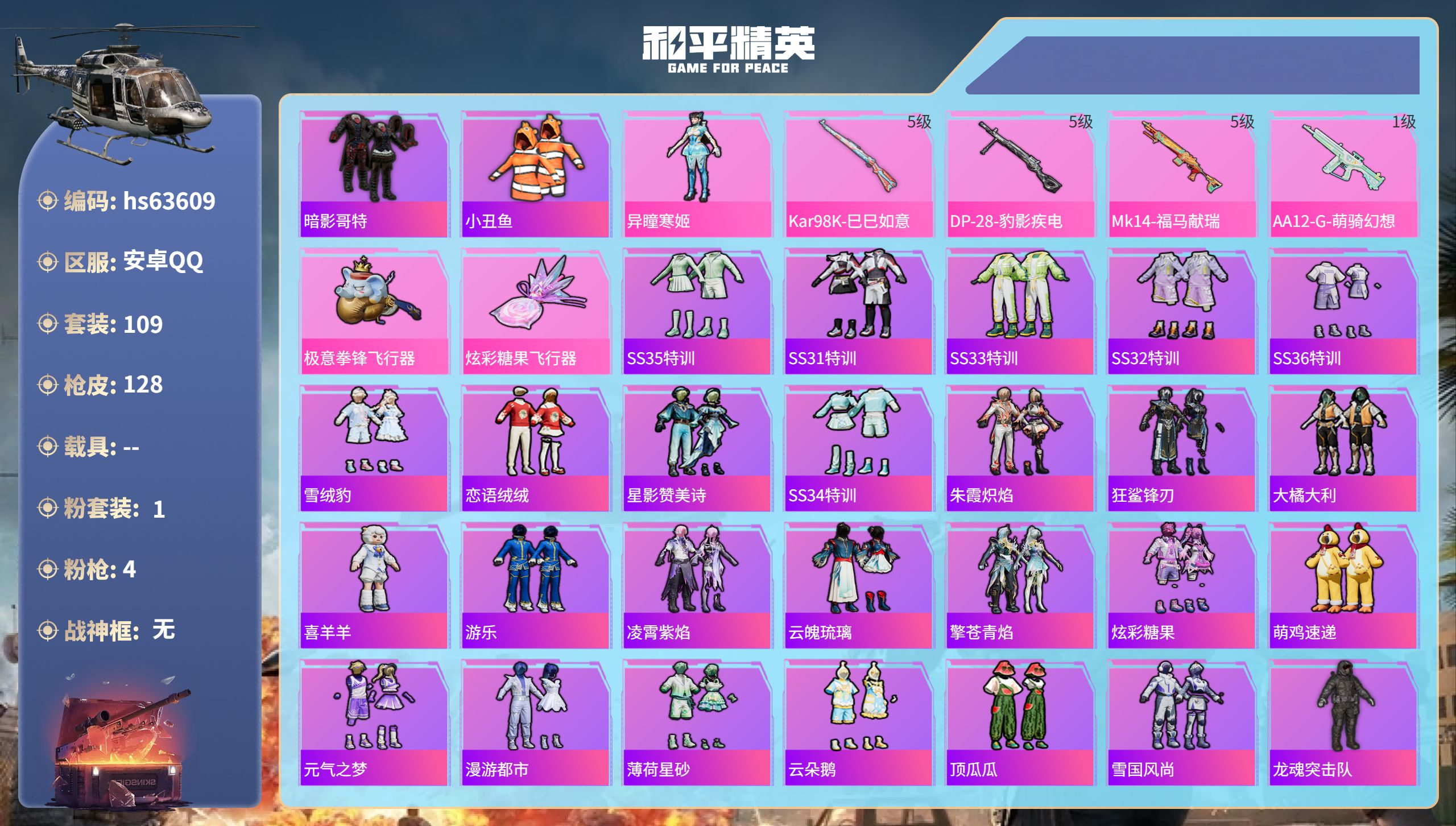 和平精英账号安卓QQ0载具-109套装-128枪皮-hs63609 安卓手Q-6王牌印记-1粉装-4特效枪-32361热