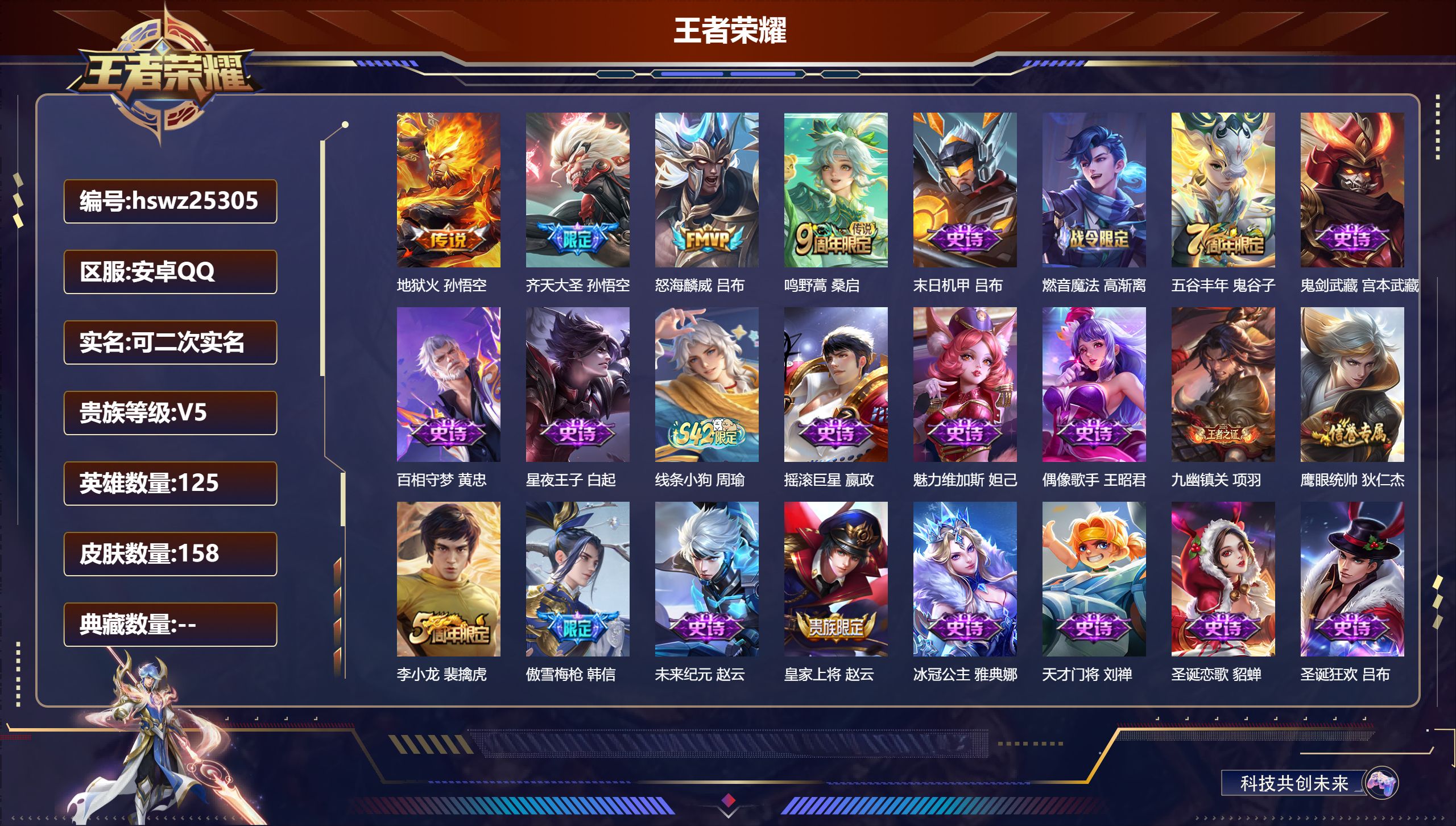 王者荣耀账号安卓QQ125英雄-158皮肤-安卓QQ/永恒钻石/158皮肤/125英雄/0典藏/0珍品无双/0无双/0珍