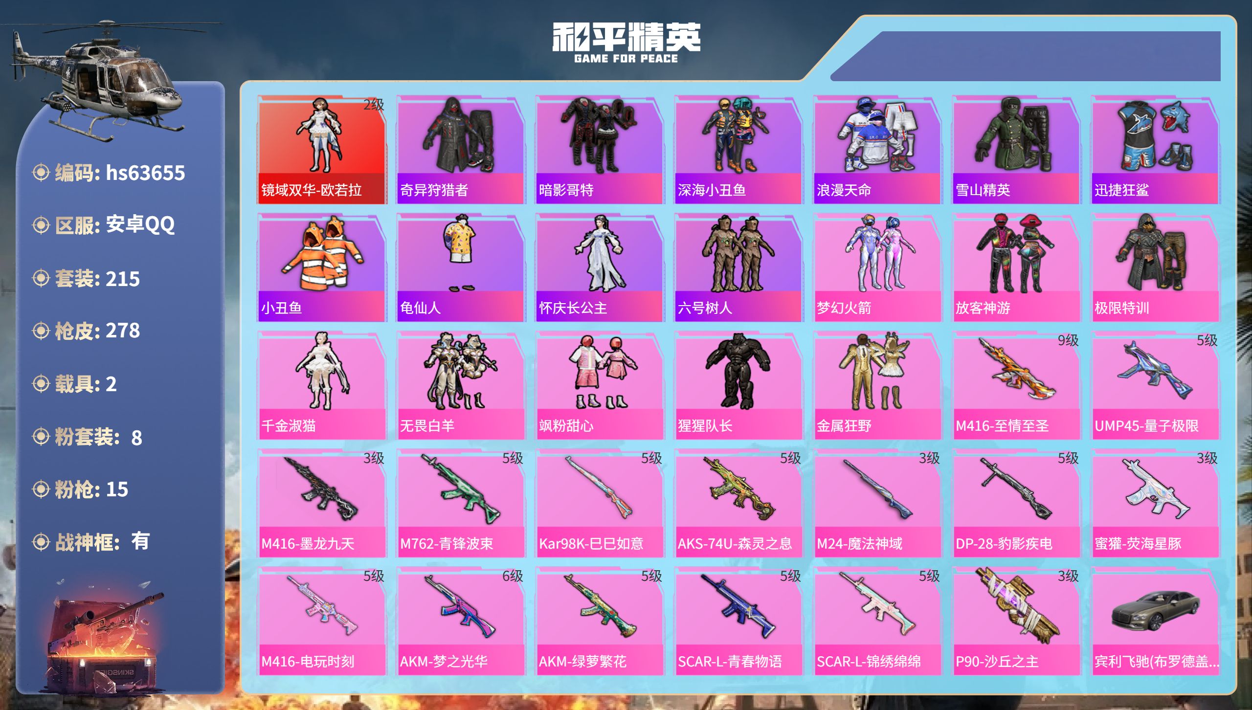 和平精英账号安卓QQ2载具-215套装-278枪皮-hs63655 安卓手Q-17王牌印记-有战神框-1红装-8粉装-1