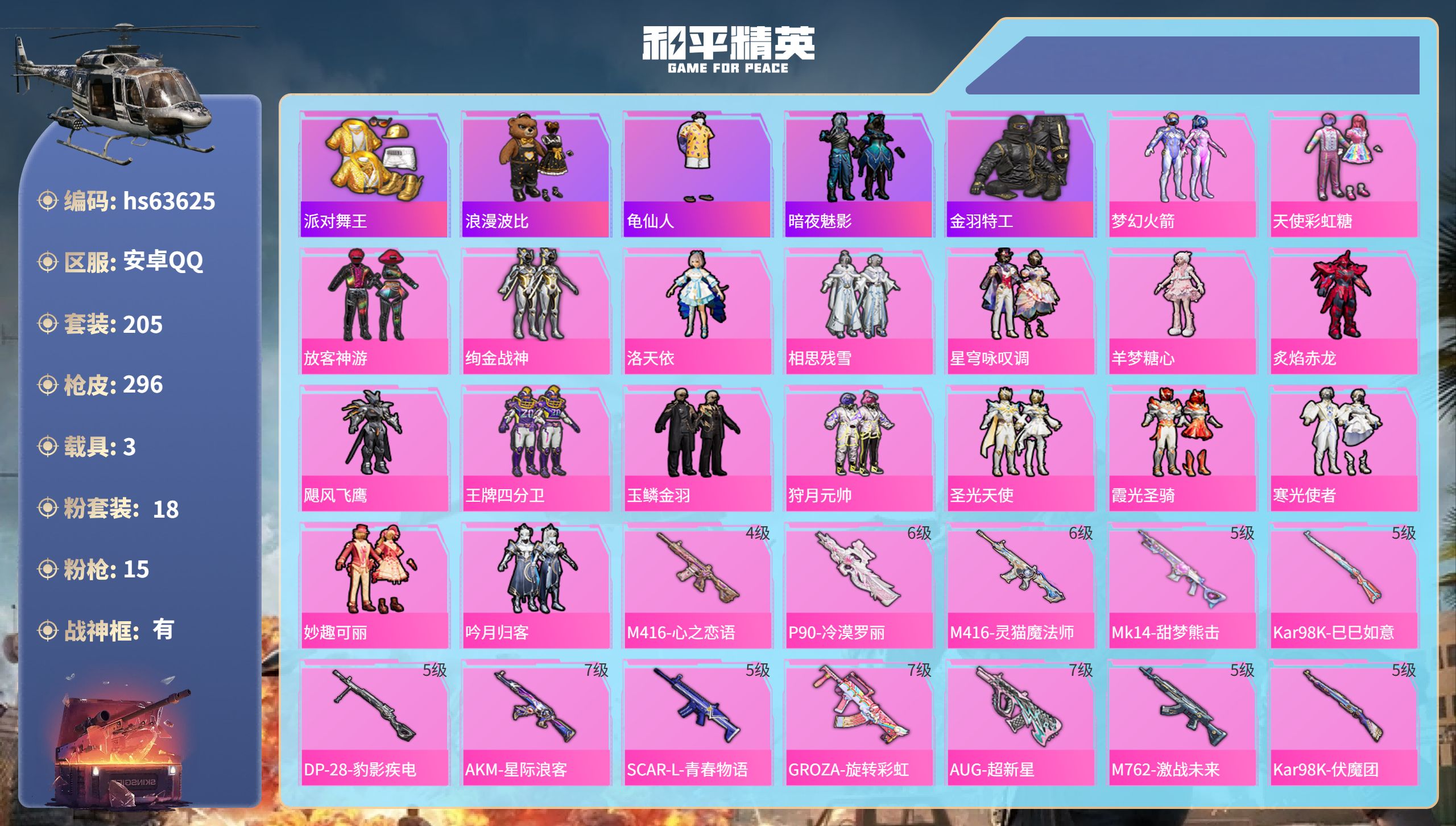 和平精英账号安卓QQ3载具-205套装-296枪皮-hs63625 安卓手Q-18王牌印记-有战神框-18粉装-15特效