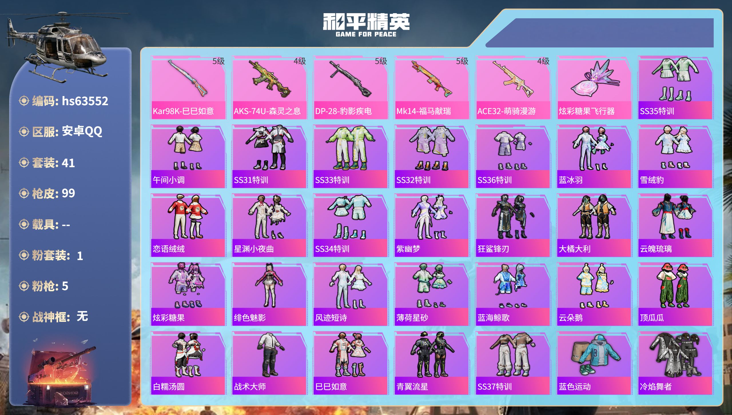 和平精英账号安卓QQhs63552 安卓手Q-5王牌印记-1粉装-5特效枪-21930热力值-41套装-99枪皮-1卓越