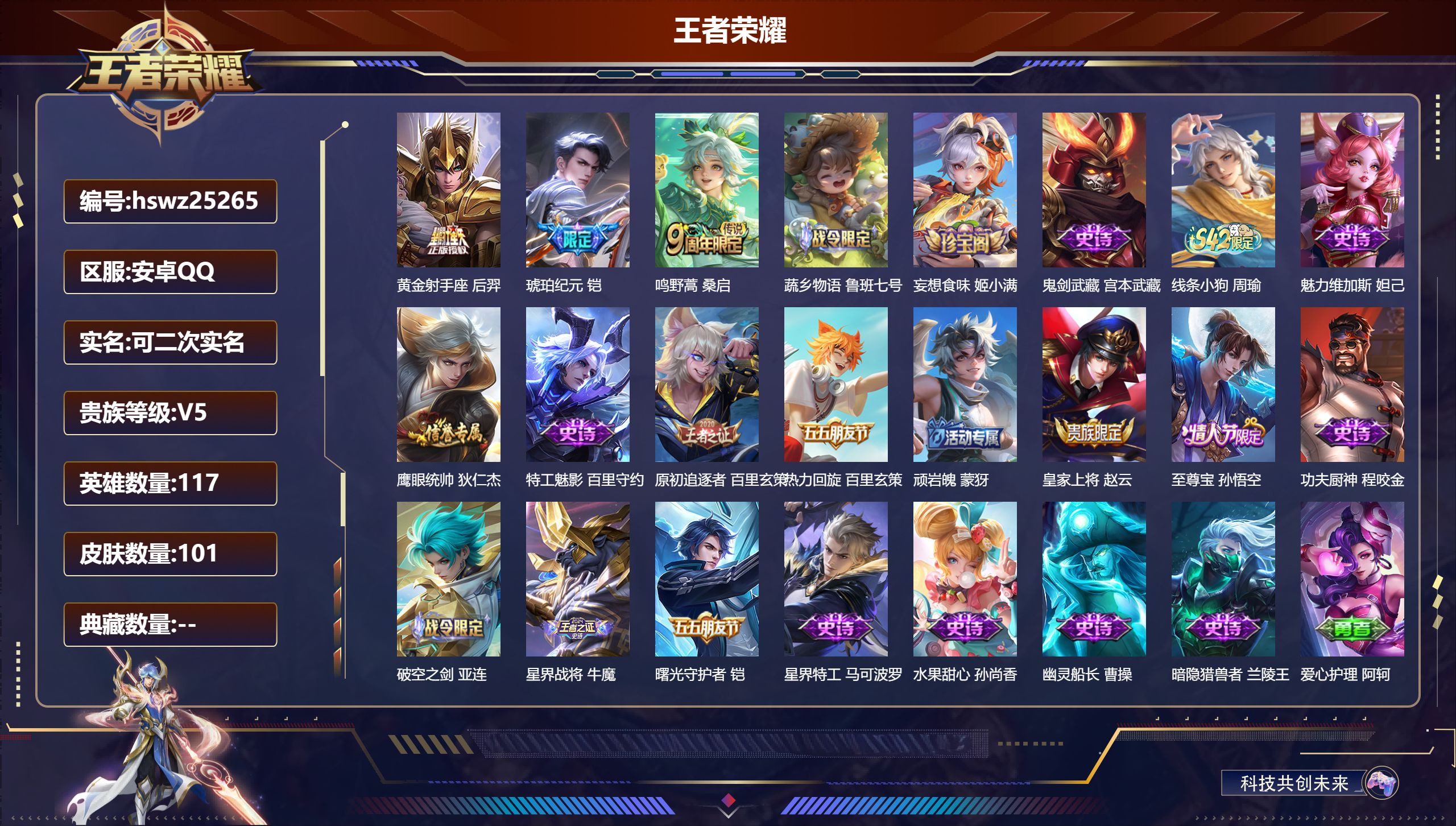 王者荣耀账号安卓QQ117英雄-101皮肤-安卓QQ/永恒钻石/101皮肤/117英雄/0典藏/0珍品无双/0无双/0珍
