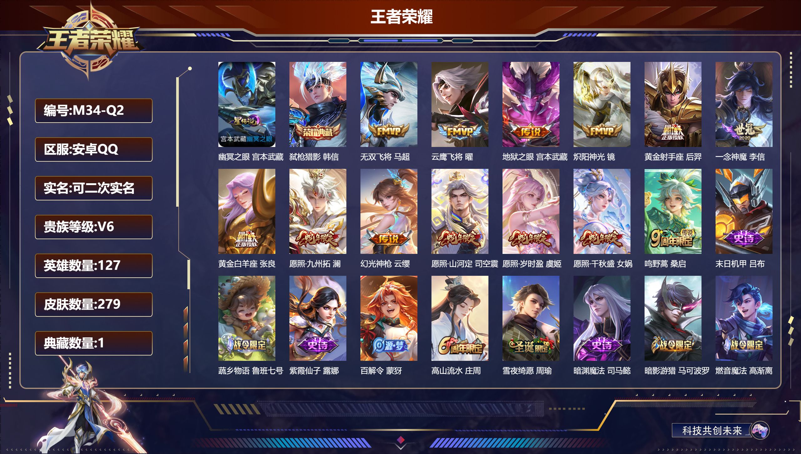 王者荣耀账号安卓QQ127英雄-279皮肤--V6-1典藏13传说 打野33段 1星传说 幽冥之眼【全皮英雄】 司空震全