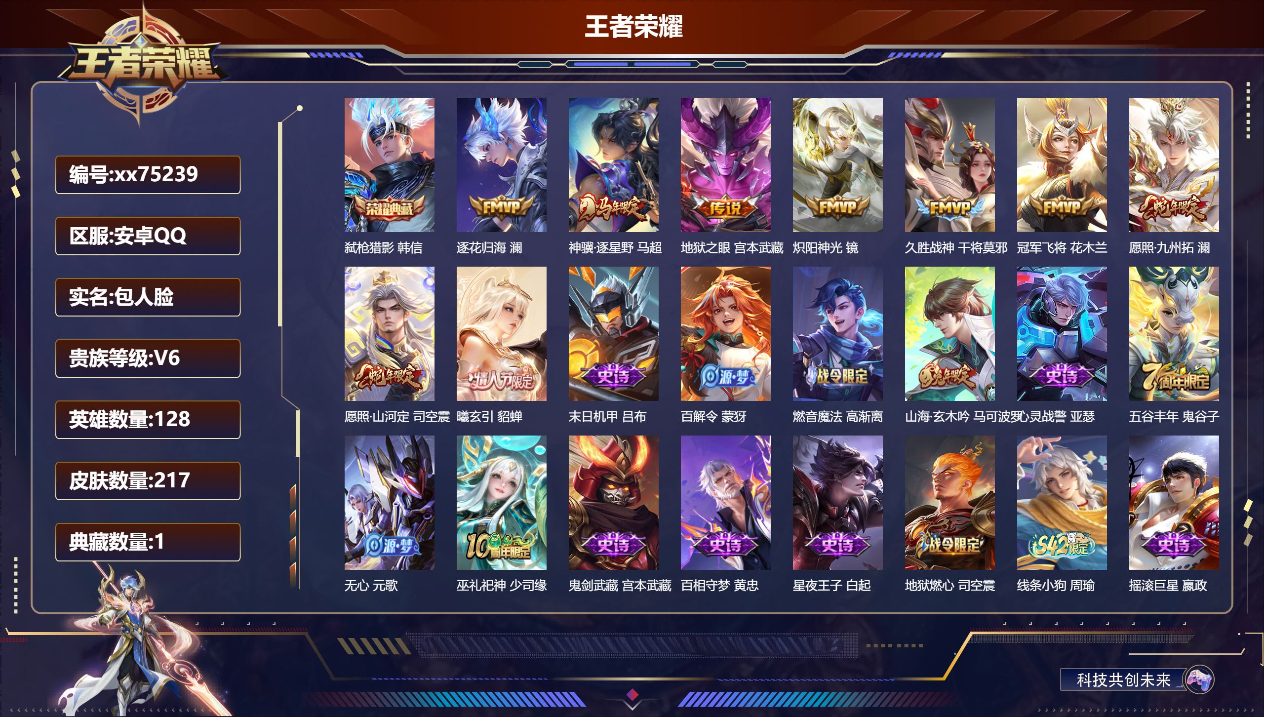 王者荣耀账号安卓QQ@75239 包人脸 V6 贵族积分17008 安卓QQ/217皮肤/128英雄/1典藏/0珍品无双