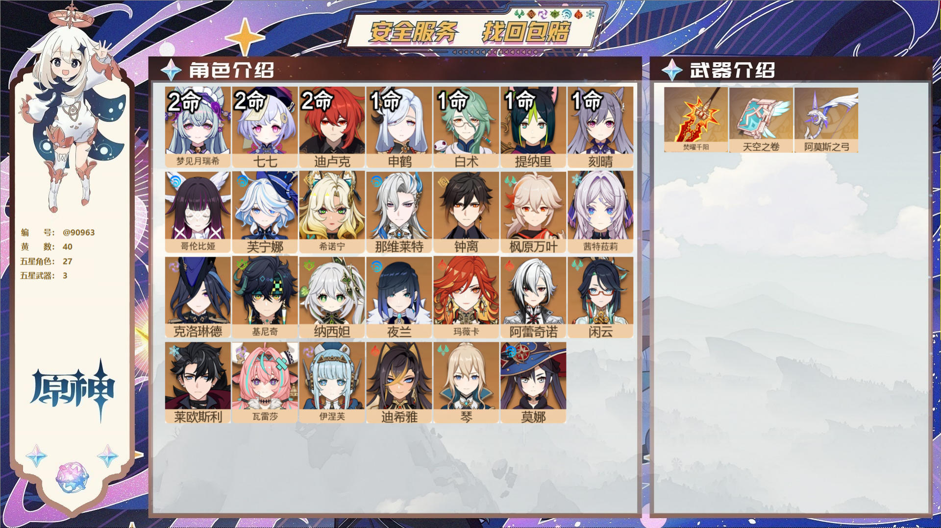 YSMK43076原神账号详情图2