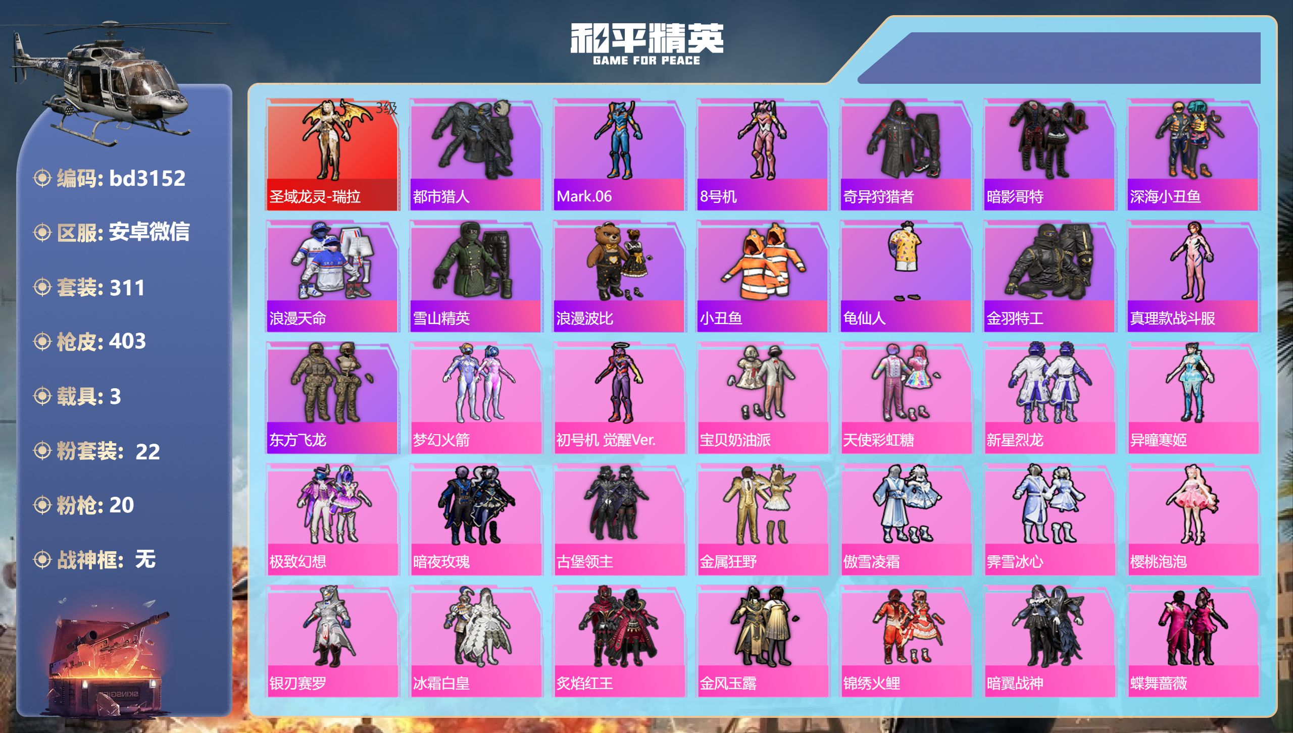 和平精英账号安卓微信3载具-311套装-403枪皮-安卓微信-11王牌印记-1红装-22粉装-20特效枪-3载具-热力值