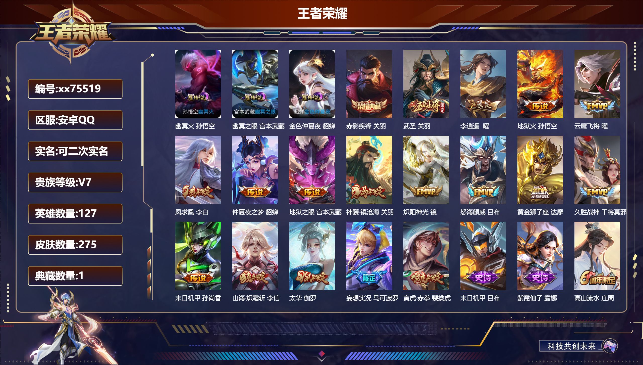 王者荣耀账号安卓QQ@75519 可二次 V7 贵族积分48762 安卓QQ/275皮肤/127英雄/1典藏/0珍品无双