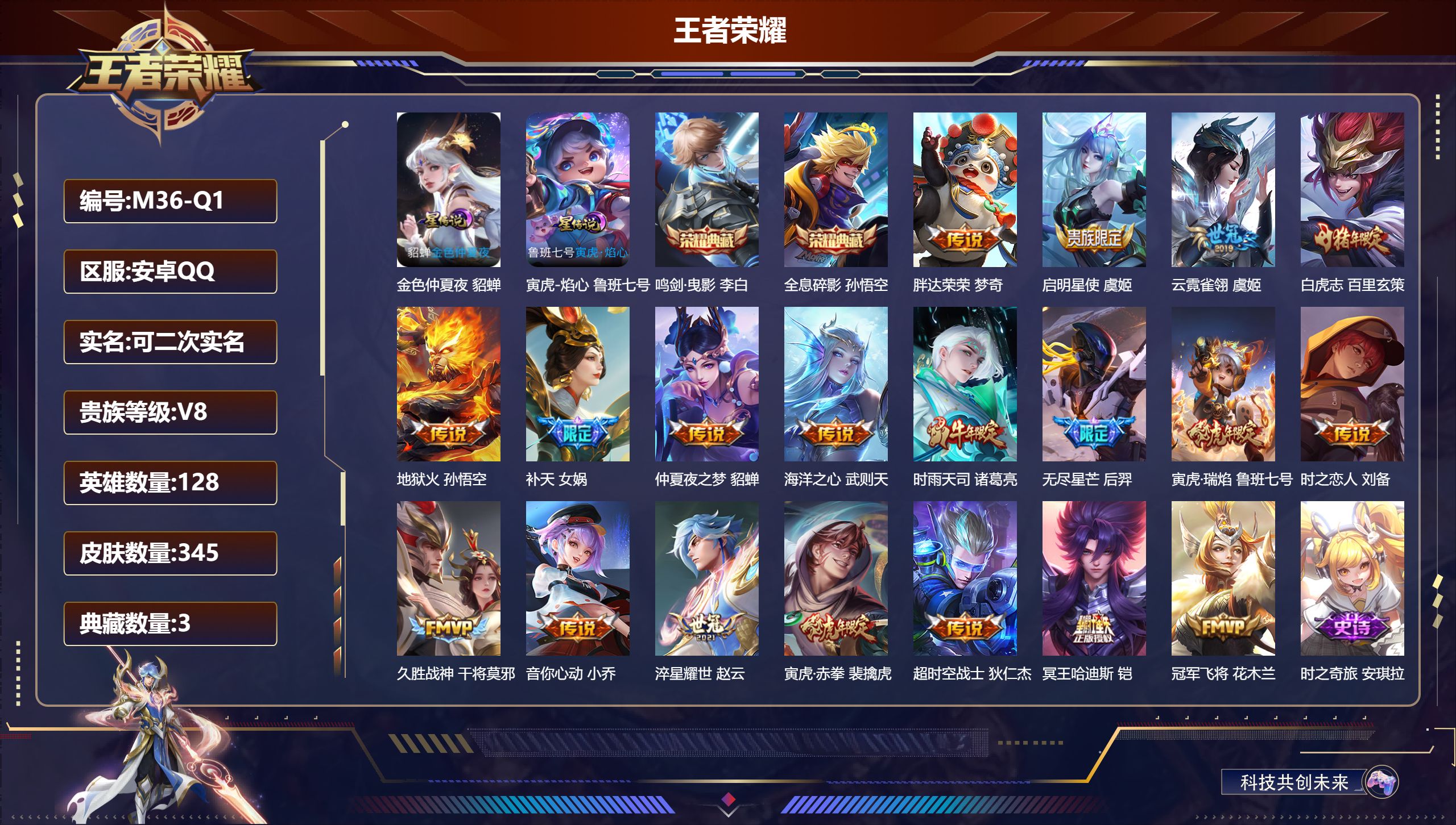 王者荣耀账号安卓QQ128英雄-345皮肤--V8-3典藏19传说 金标 鲁班七号 孙策 云中君 2星传说 寅虎·焰心 