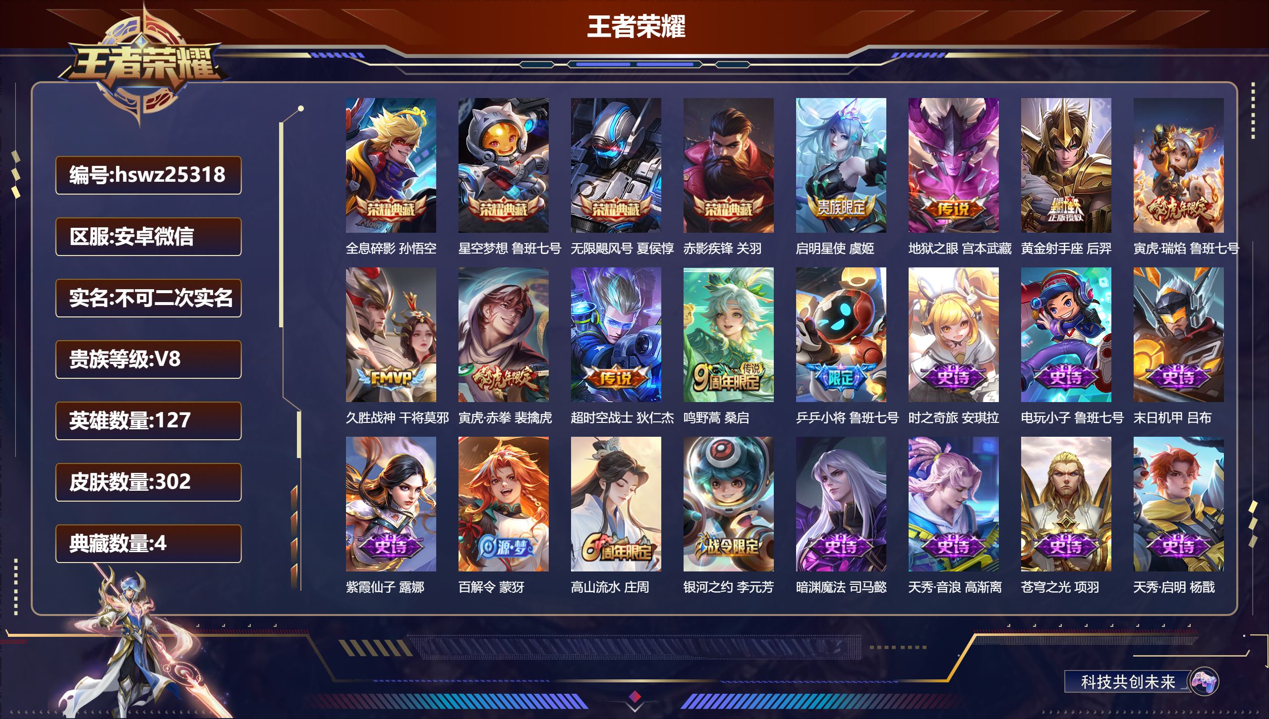 王者荣耀账号安卓VX127英雄-302皮肤-安卓微信/非凡王者/302皮肤/127英雄/4典藏/0珍品无双/0无双/0珍