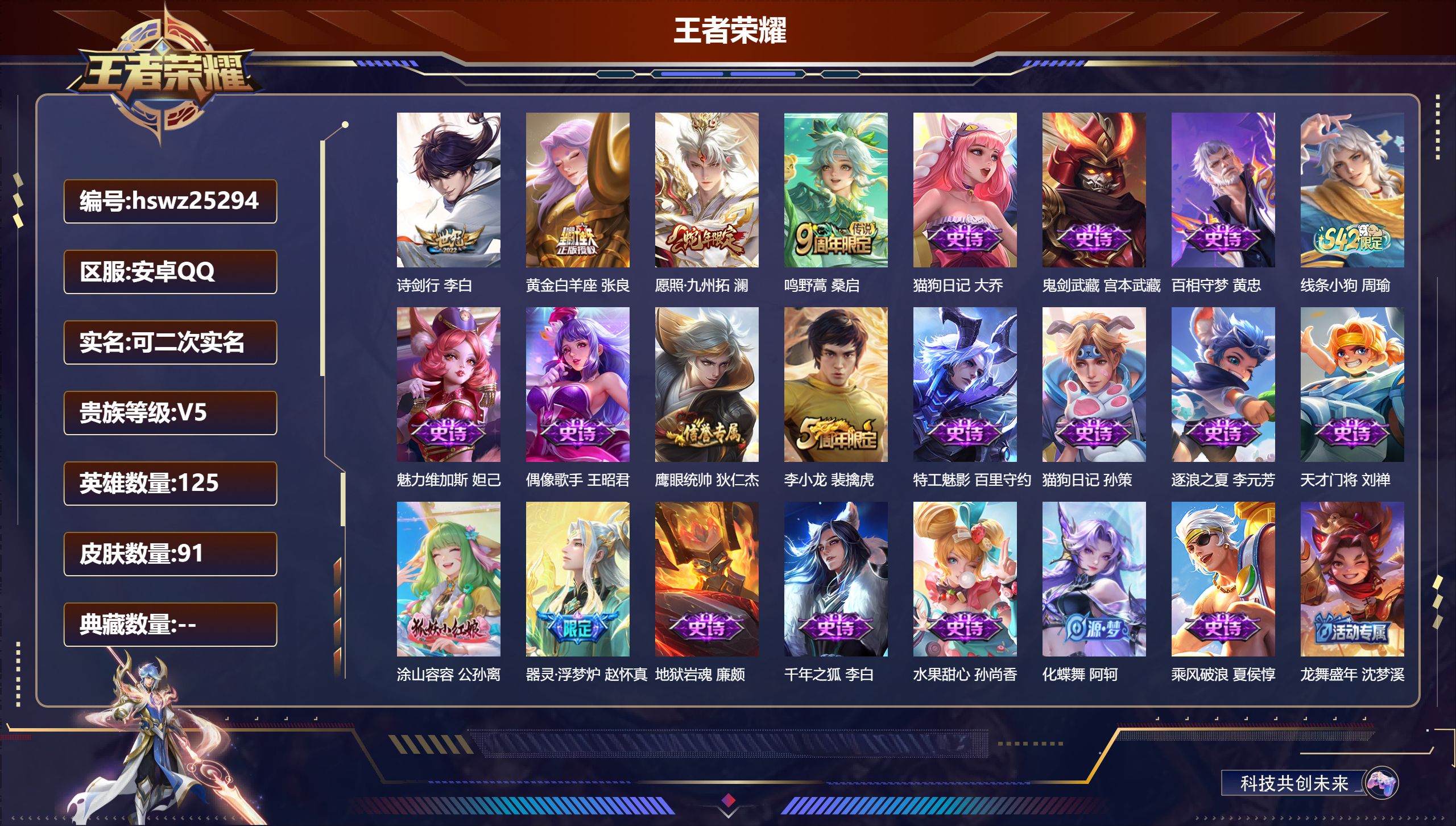 王者荣耀账号安卓QQ125英雄-91皮肤-安卓QQ/尊贵铂金/91皮肤/125英雄/0典藏/0珍品无双/0无双/0珍品传