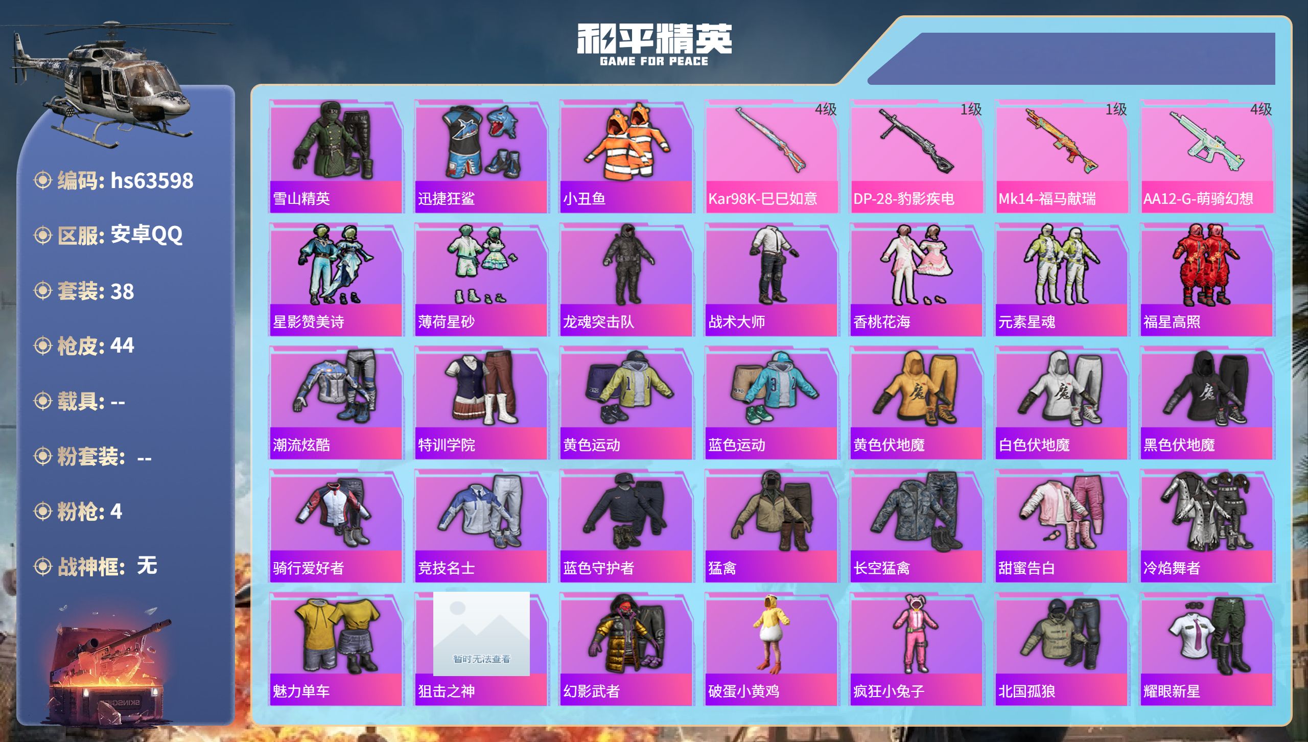 和平精英账号安卓QQ0载具-38套装-44枪皮-hs63598 安卓手Q-0王牌印记-4特效枪-11742热力值-38套