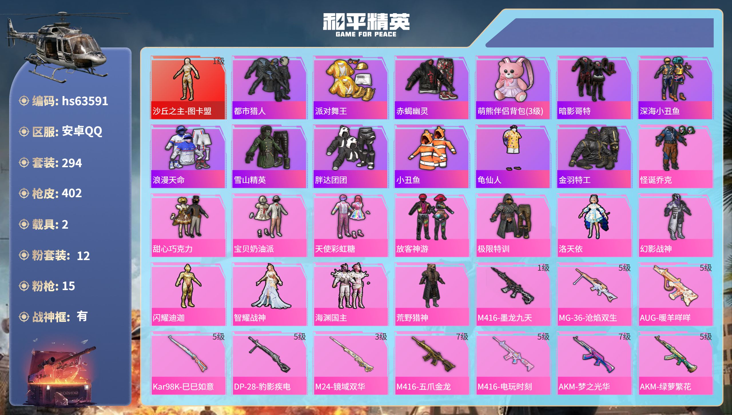 和平精英账号安卓QQ2载具-294套装-402枪皮-hs63591 安卓手Q-25王牌印记-有战神框-1红装-12粉装-