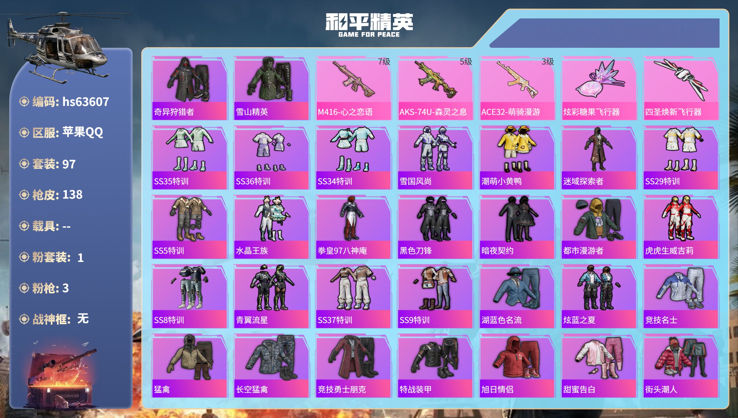 和平精英账号苹果QQ0载具-97套装-138枪皮-hs63607 苹果手Q-10王牌印记-1粉装-3特效枪-38892热