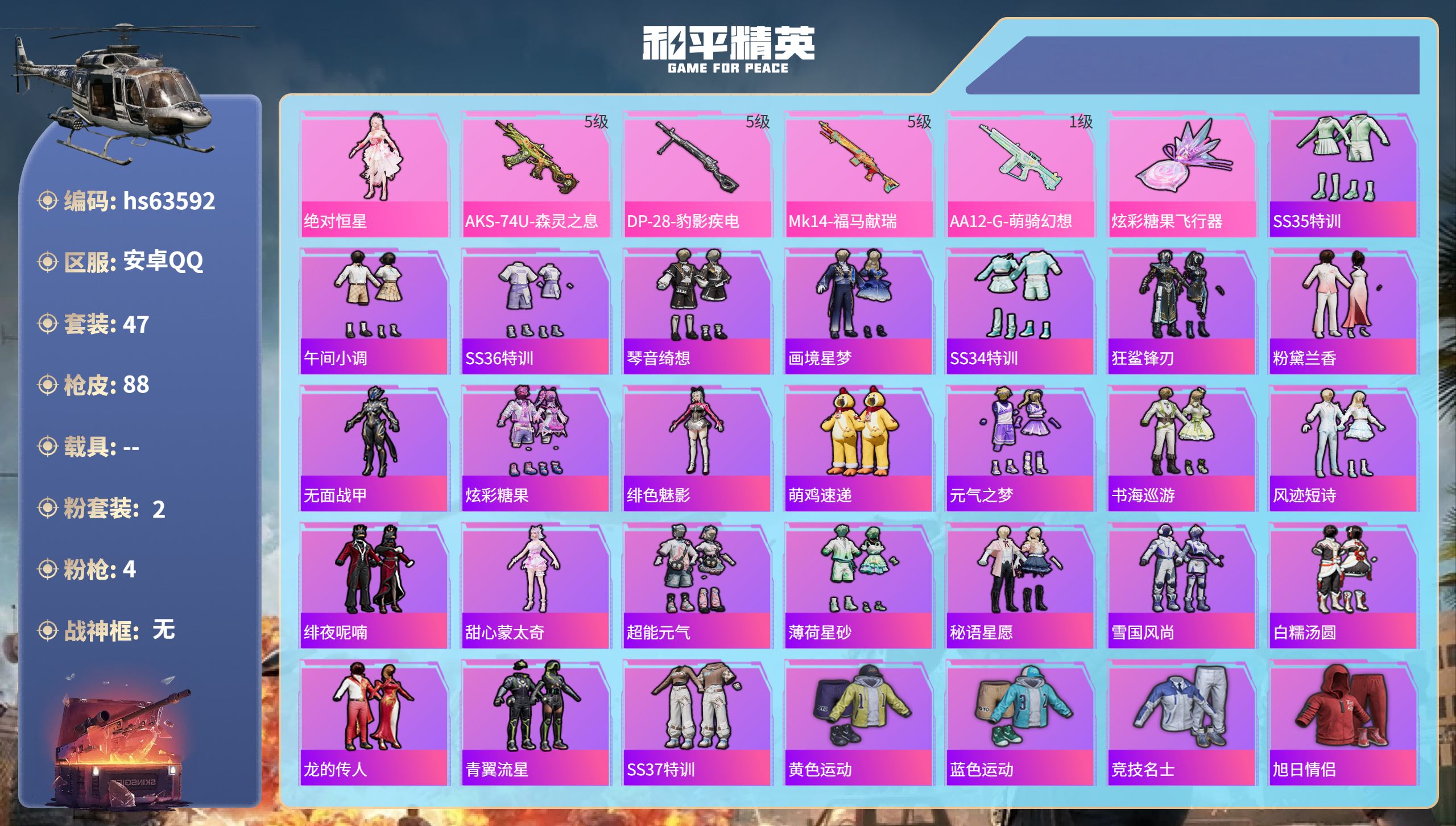 和平精英账号安卓QQ0载具-47套装-88枪皮-hs63592 安卓手Q-1王牌印记-2粉装-4特效枪-19918热力值