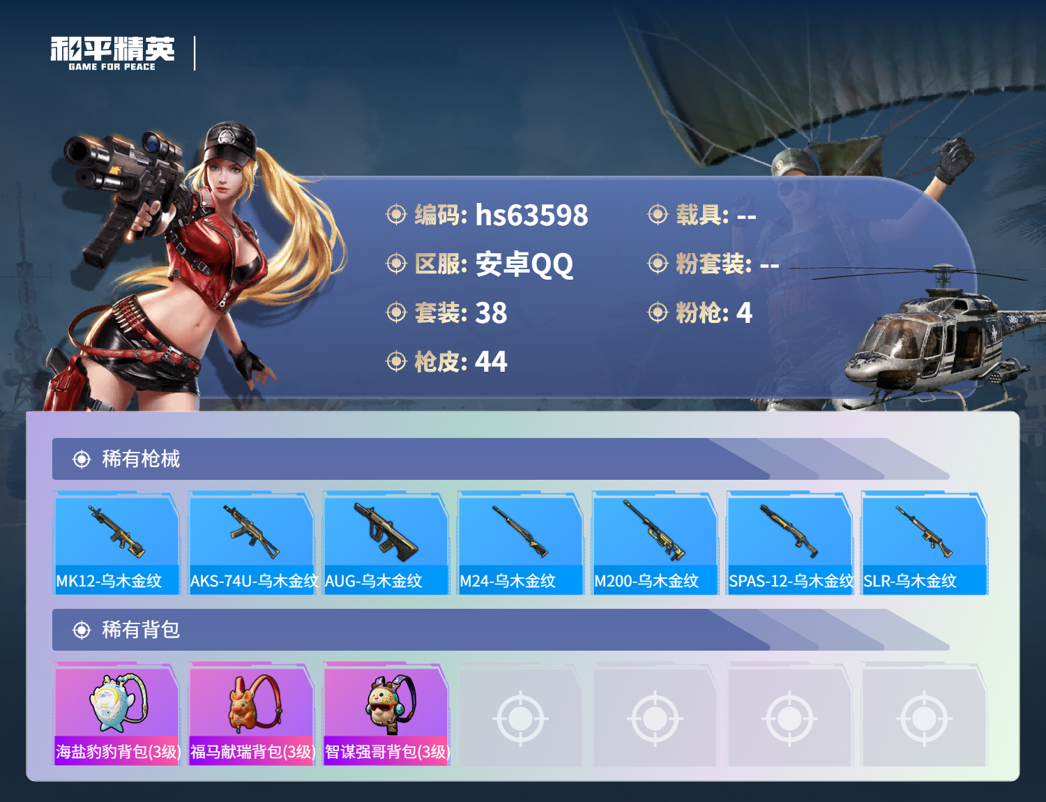 HPCMW4115268和平精英账号详情图6