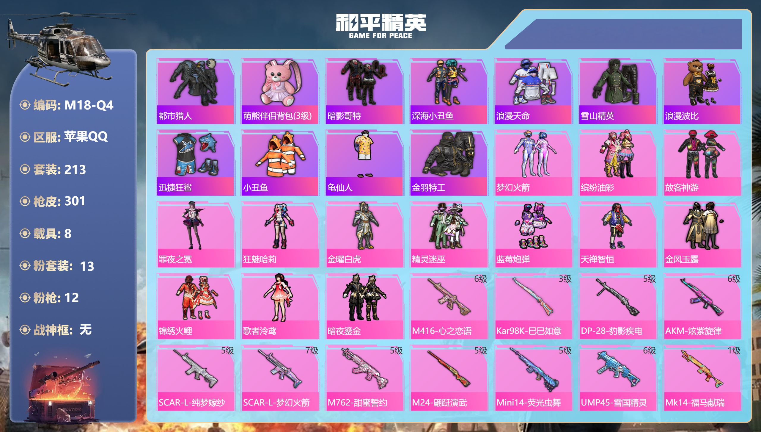 和平精英账号苹果QQ8载具-213套装-301枪皮-4稀有8载具13粉装12特效枪40热门213套装301枪皮 热力值 