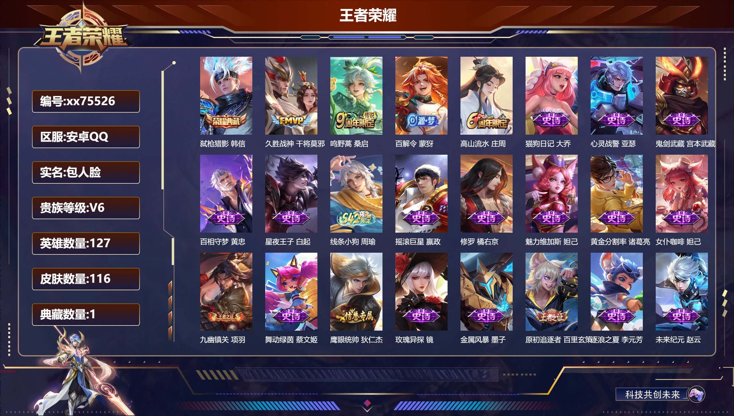 王者荣耀账号安卓QQ@75526 包人脸 V6 贵族积分16705 安卓QQ/116皮肤/127英雄/1典藏/0珍品无双