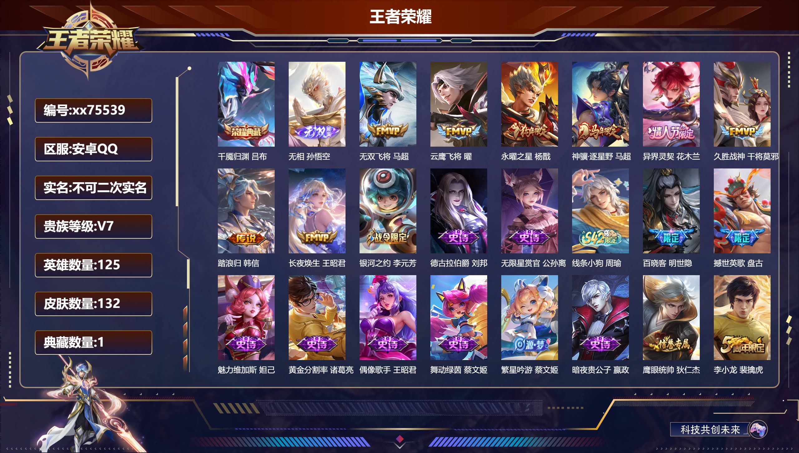 王者荣耀账号安卓QQ@75539 不包人脸 V7 贵族积分25738 安卓QQ/132皮肤/125英雄/1典藏/0珍品无