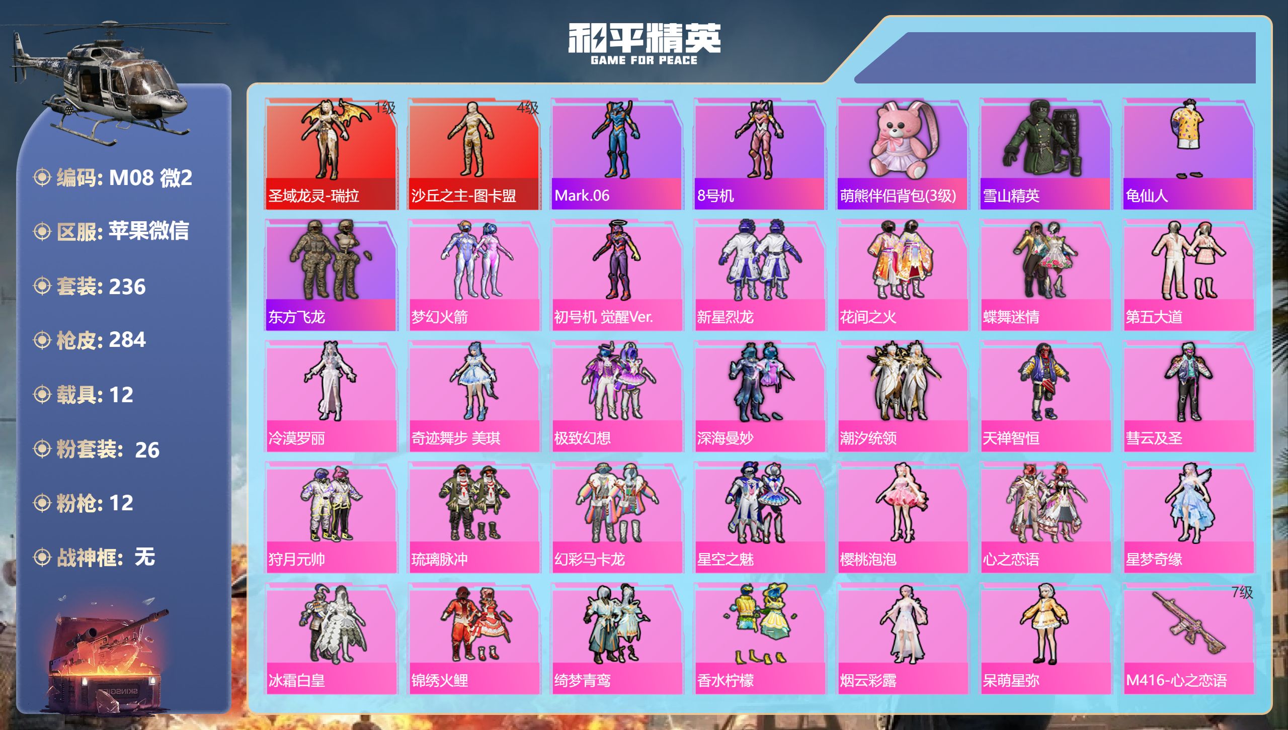 和平精英账号苹果微信12载具-236套装-284枪皮-图卡盟4级 瑞拉 AUG星梦奇缘 2红装12载具26粉装12特效枪