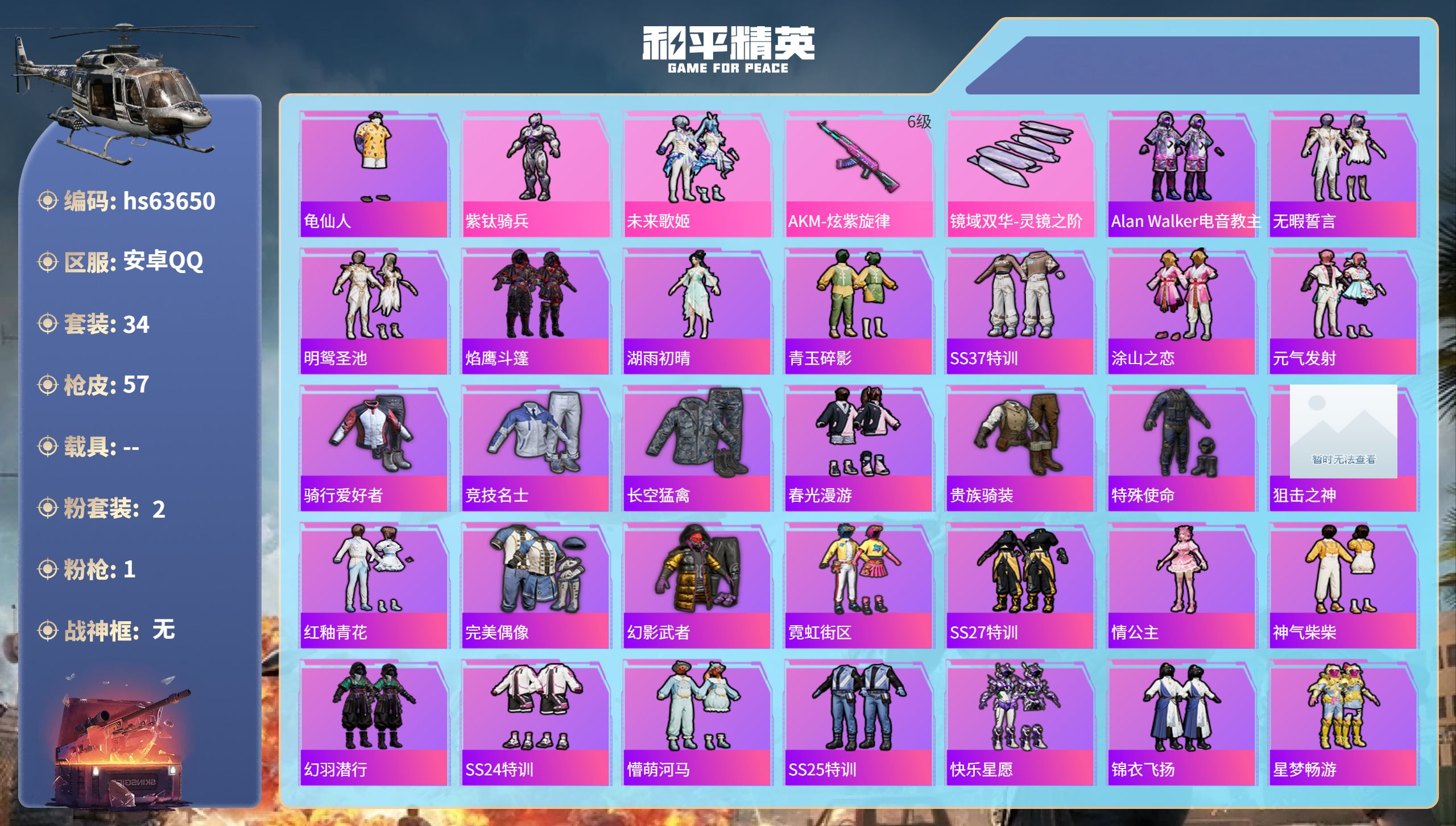 和平精英账号安卓QQhs63650 安卓手Q-1王牌印记-2粉装-1特效枪-17890热力值-34套装-57枪皮
【2粉