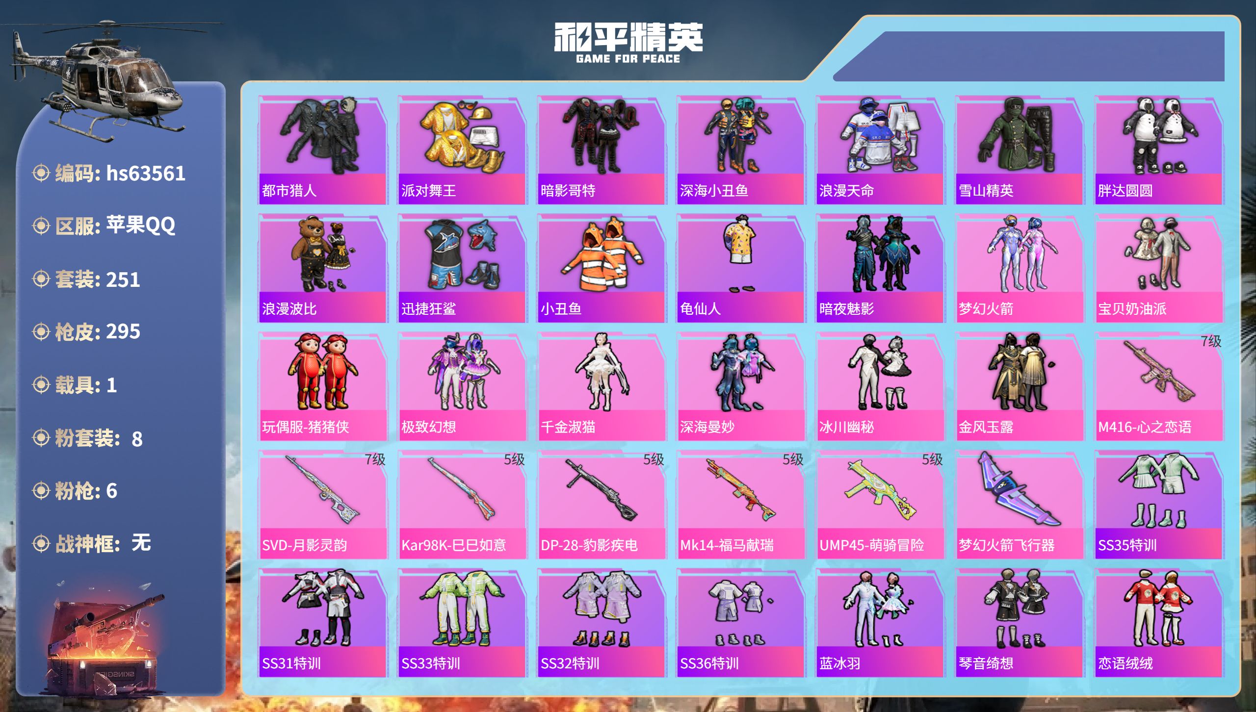 和平精英账号苹果QQhs63561 苹果手Q-23王牌印记-8粉装-6特效枪-1载具-97794热力值-251套装-29