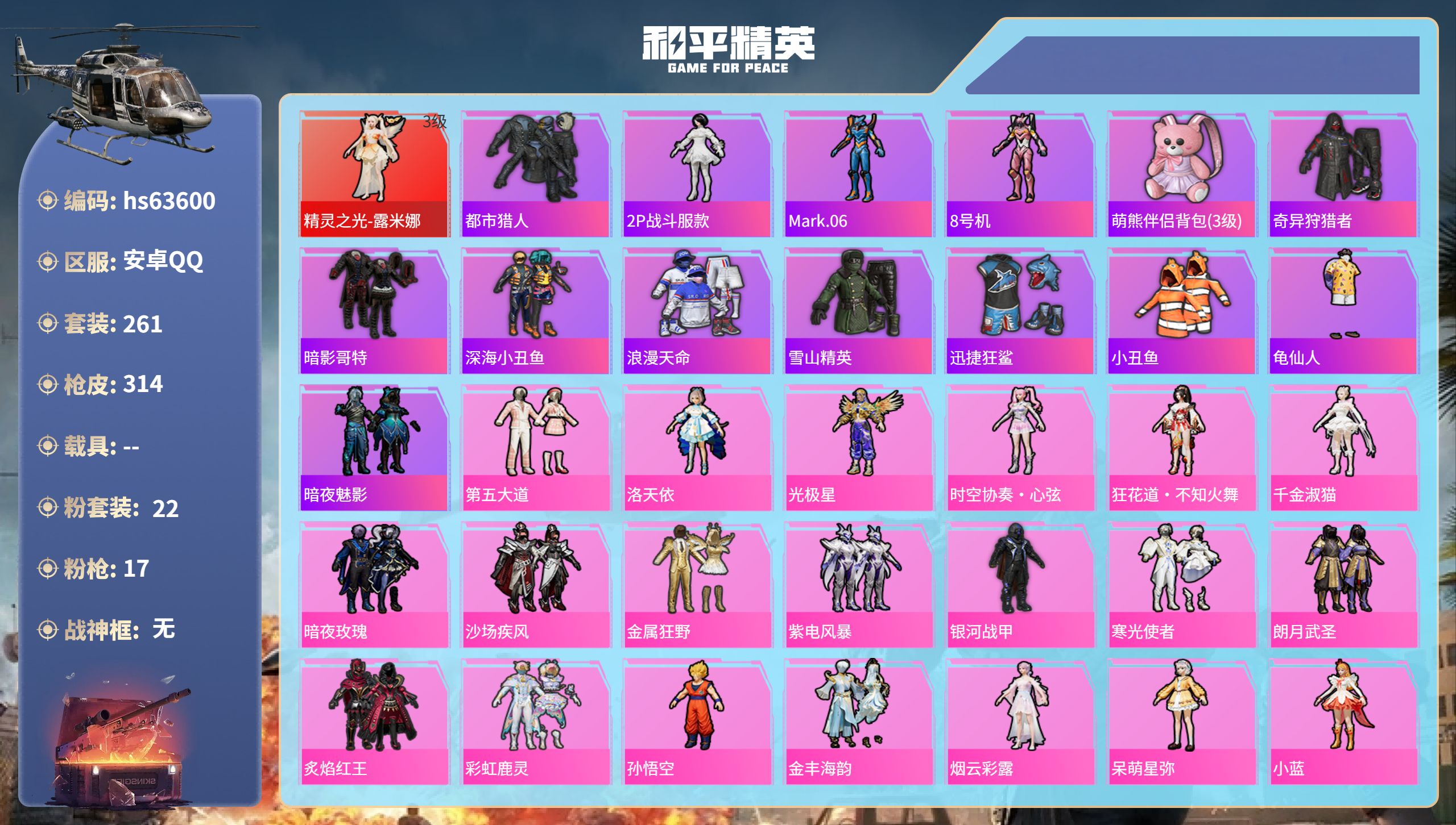 和平精英账号安卓QQ0载具-261套装-314枪皮-hs63600 安卓手Q-15王牌印记-1红装-22粉装-17特效枪