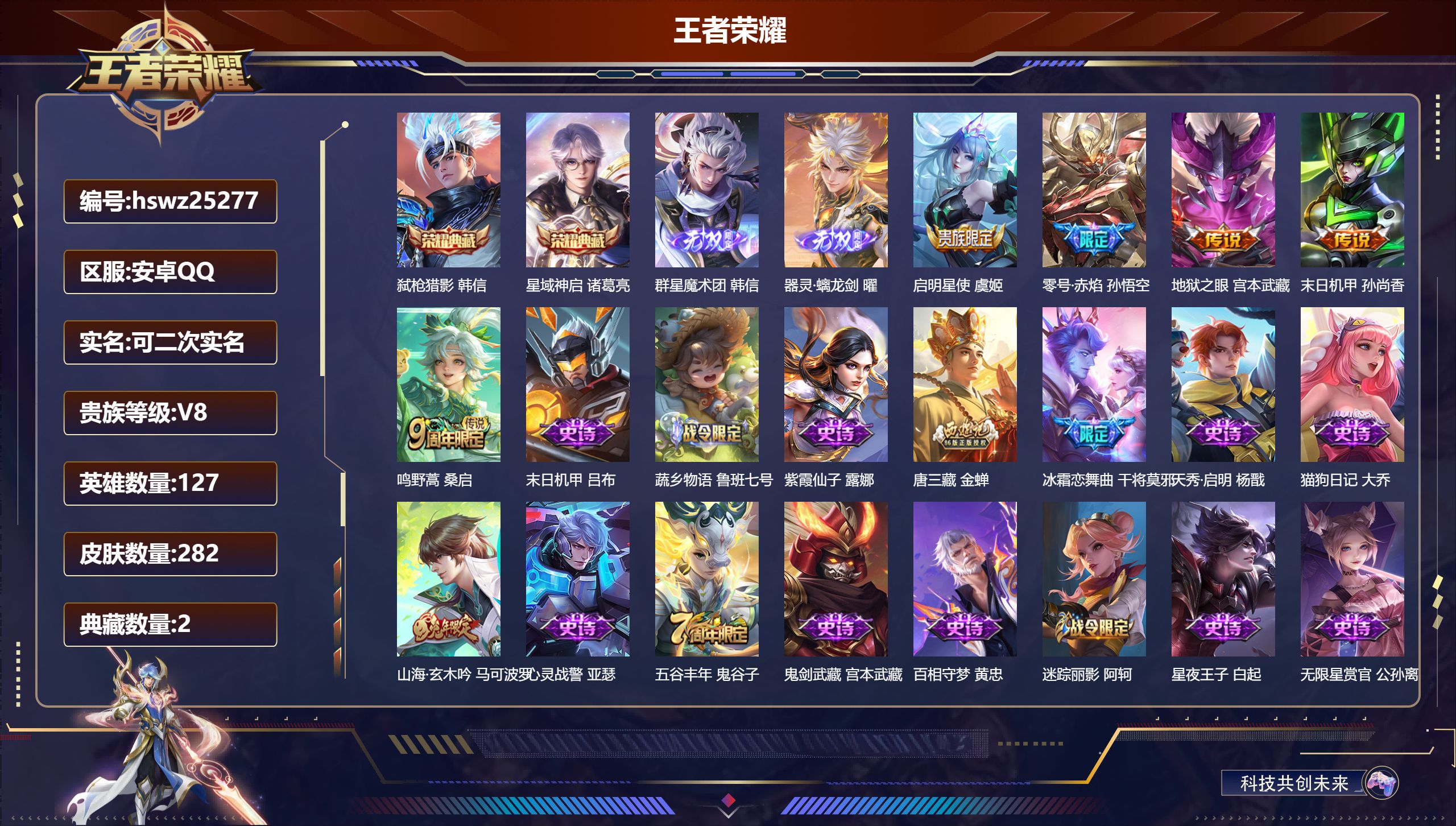 王者荣耀账号安卓QQ127英雄-282皮肤-安卓QQ/尊贵铂金/282皮肤/127英雄/2典藏/0珍品无双/2无双/0珍