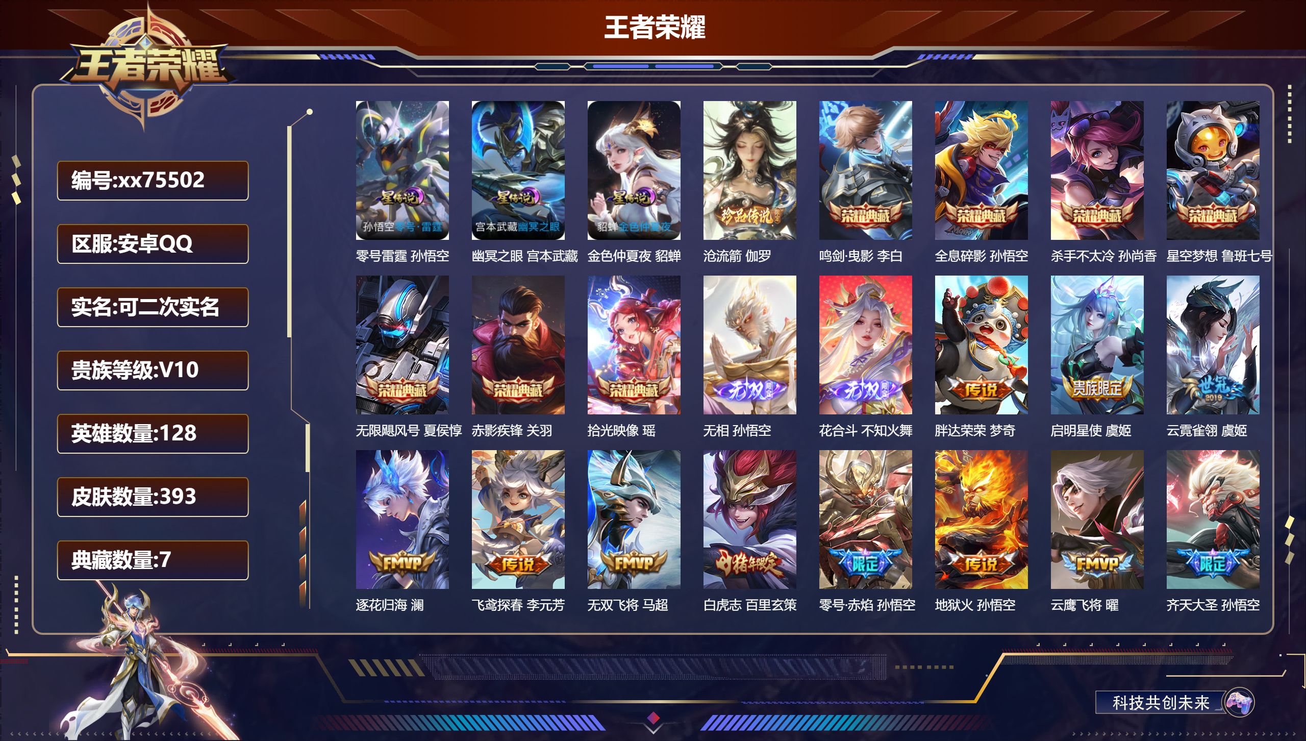 王者荣耀账号安卓QQ@75502 可二次 V10 贵族积分 安卓QQ/393皮肤/128英雄/7典藏/0珍品无双/2无双