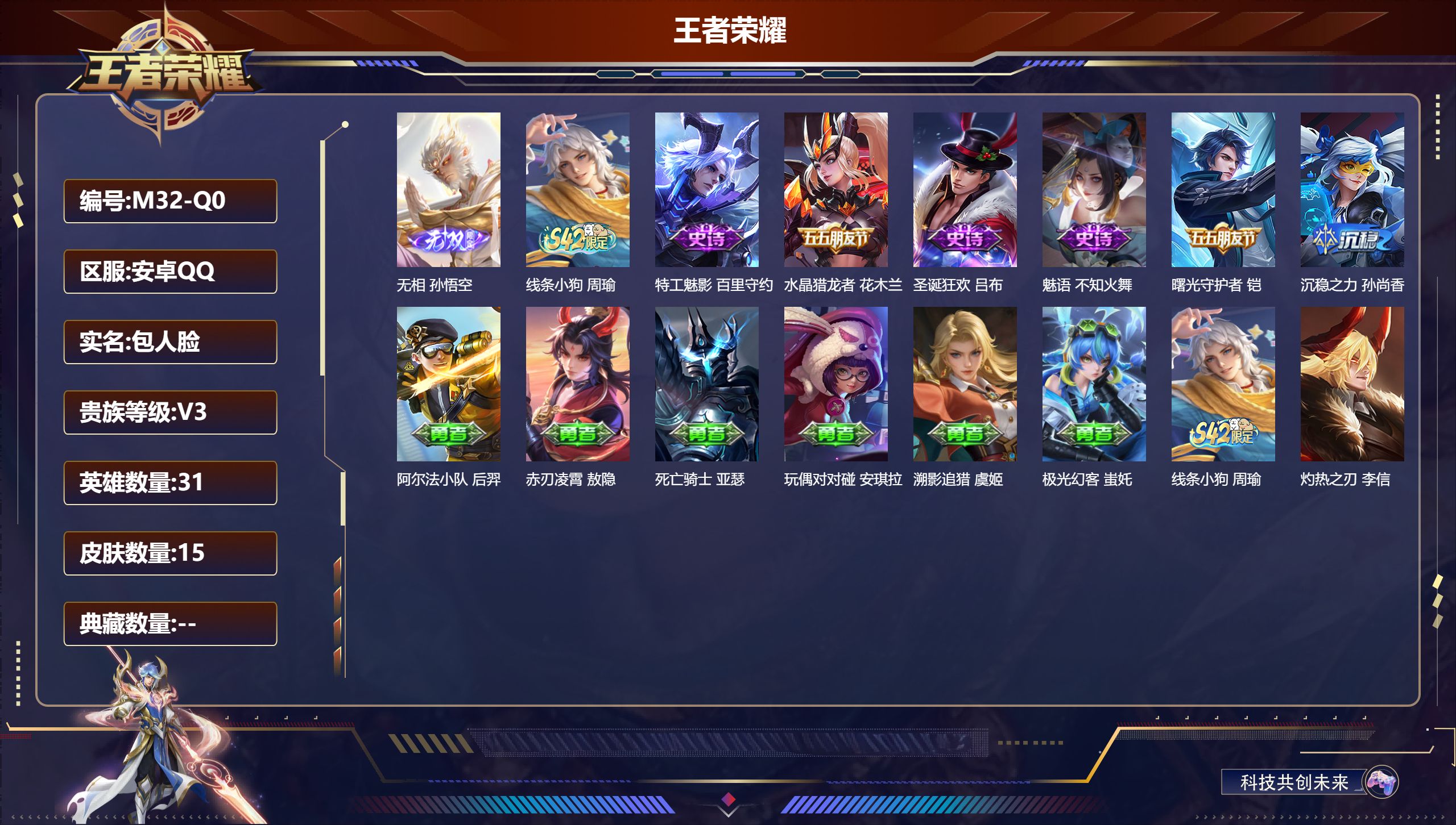 王者荣耀账号安卓QQ31英雄-15皮肤-v3//1无双/6史诗/2稀有英雄【1 无双皮肤】无相 孙悟空,【6 史诗皮肤】