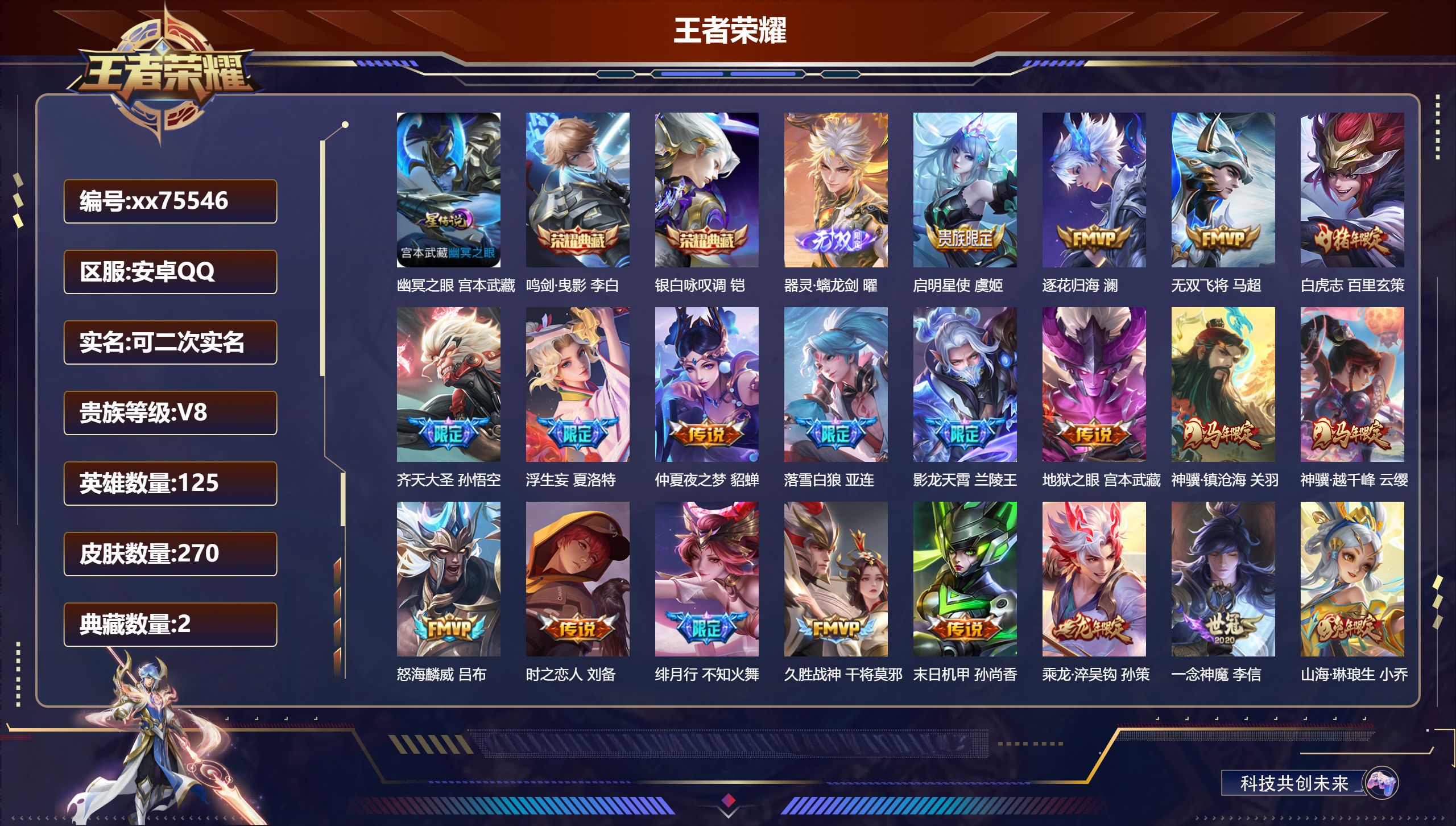 王者荣耀账号安卓QQ@75546 可二次 V8 贵族积分71987 安卓QQ/270皮肤/126英雄/2典藏/0珍品无双