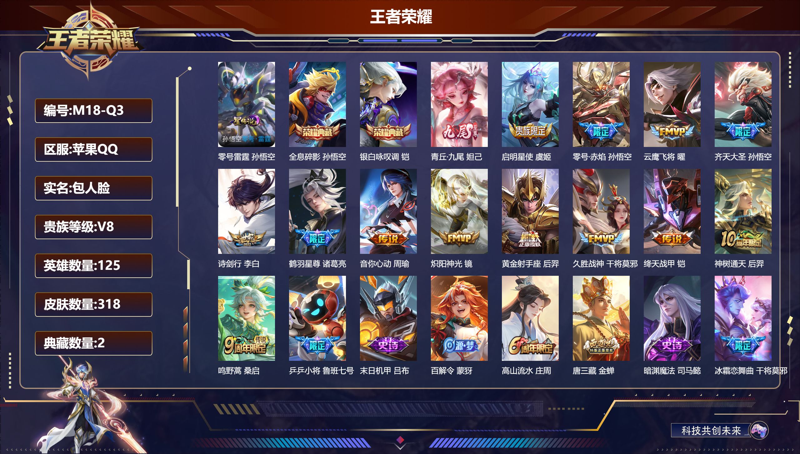 王者荣耀账号苹果QQ125英雄-318皮肤--V8-2典藏1无双13传说 1星传说 零号·雷霆 【全皮英雄】 金蝉全皮 