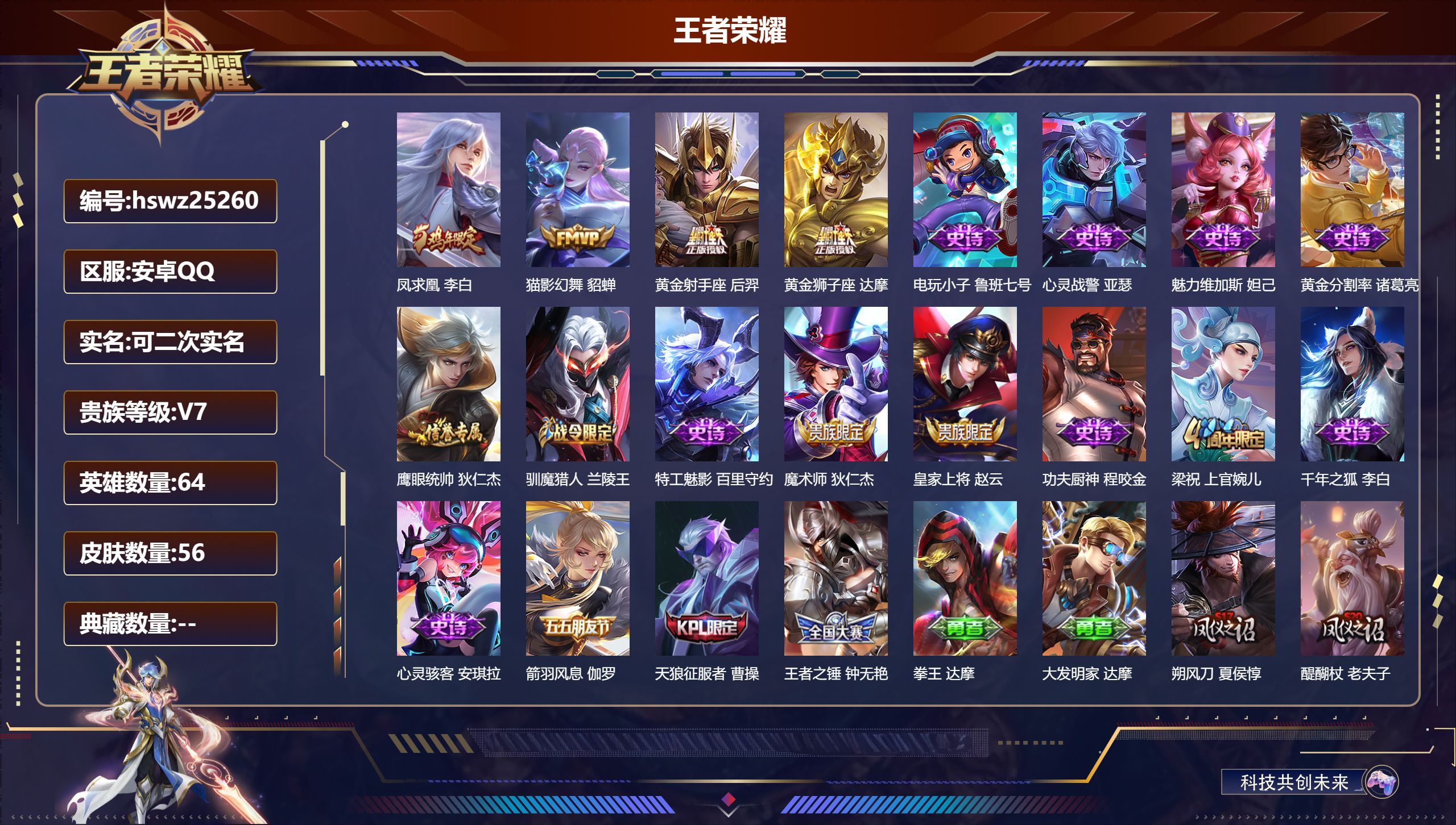 王者荣耀账号安卓QQ64英雄-56皮肤-安卓QQ/荣耀黄金/56皮肤/64英雄/0典藏/0珍品无双/0无双/0珍品传说/