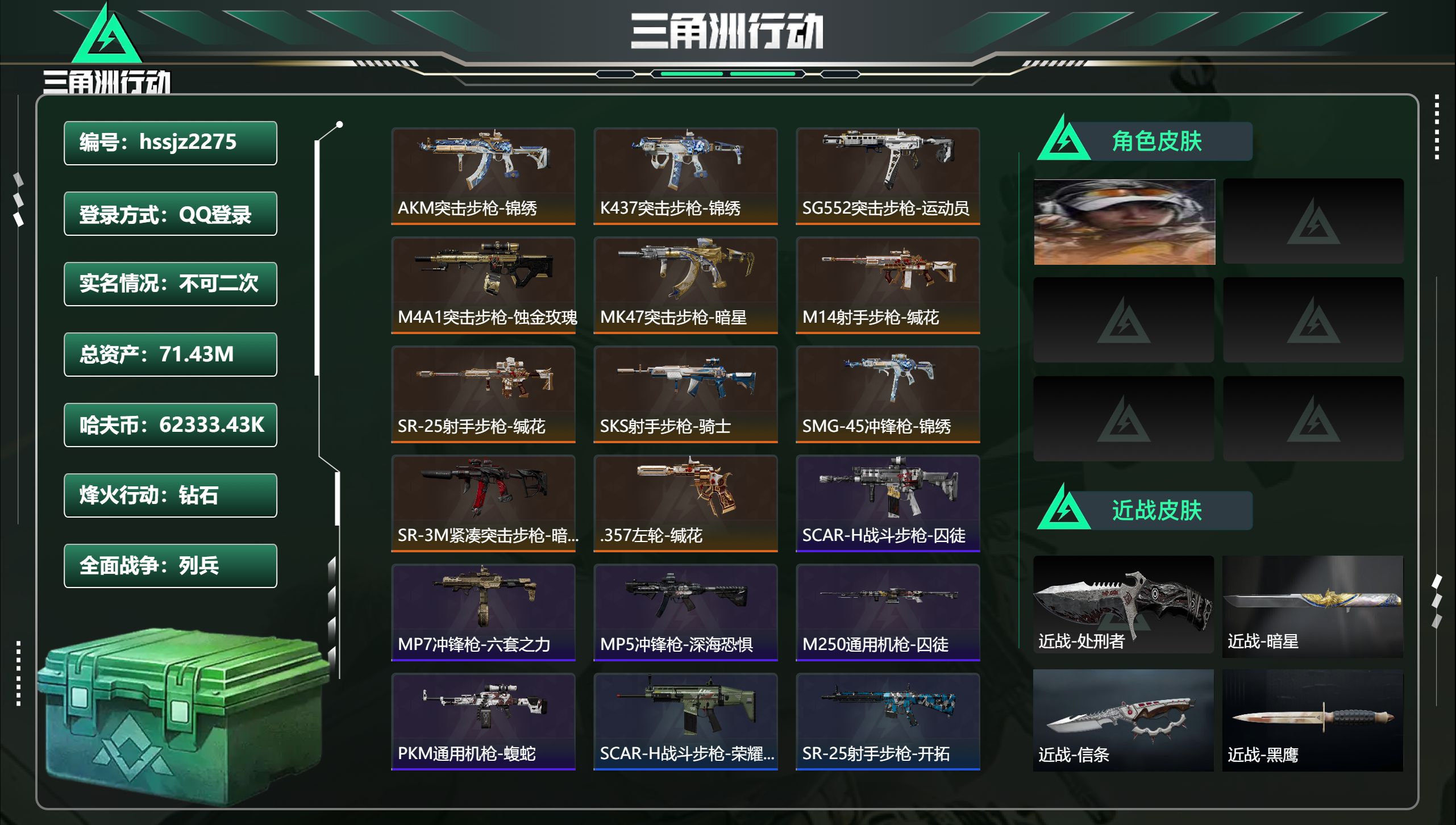 三角洲行动账号QQ总资产71.43M，哈夫币 62333.43K，战场等级:12 列兵，行动等级:60 钻石，角色皮肤
