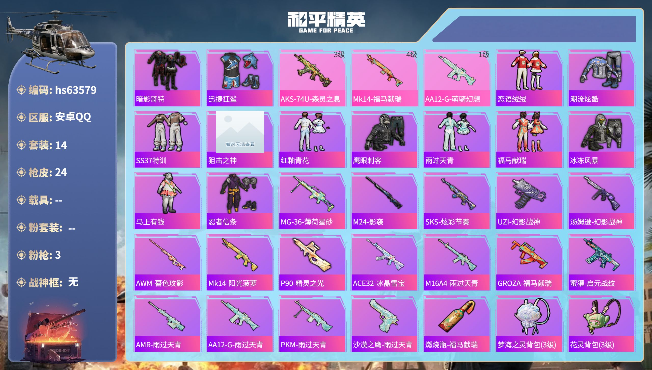 和平精英账号安卓QQhs63579 安卓手Q-0王牌印记-3特效枪-5606热力值-14套装-24枪皮
【3特效枪】AK