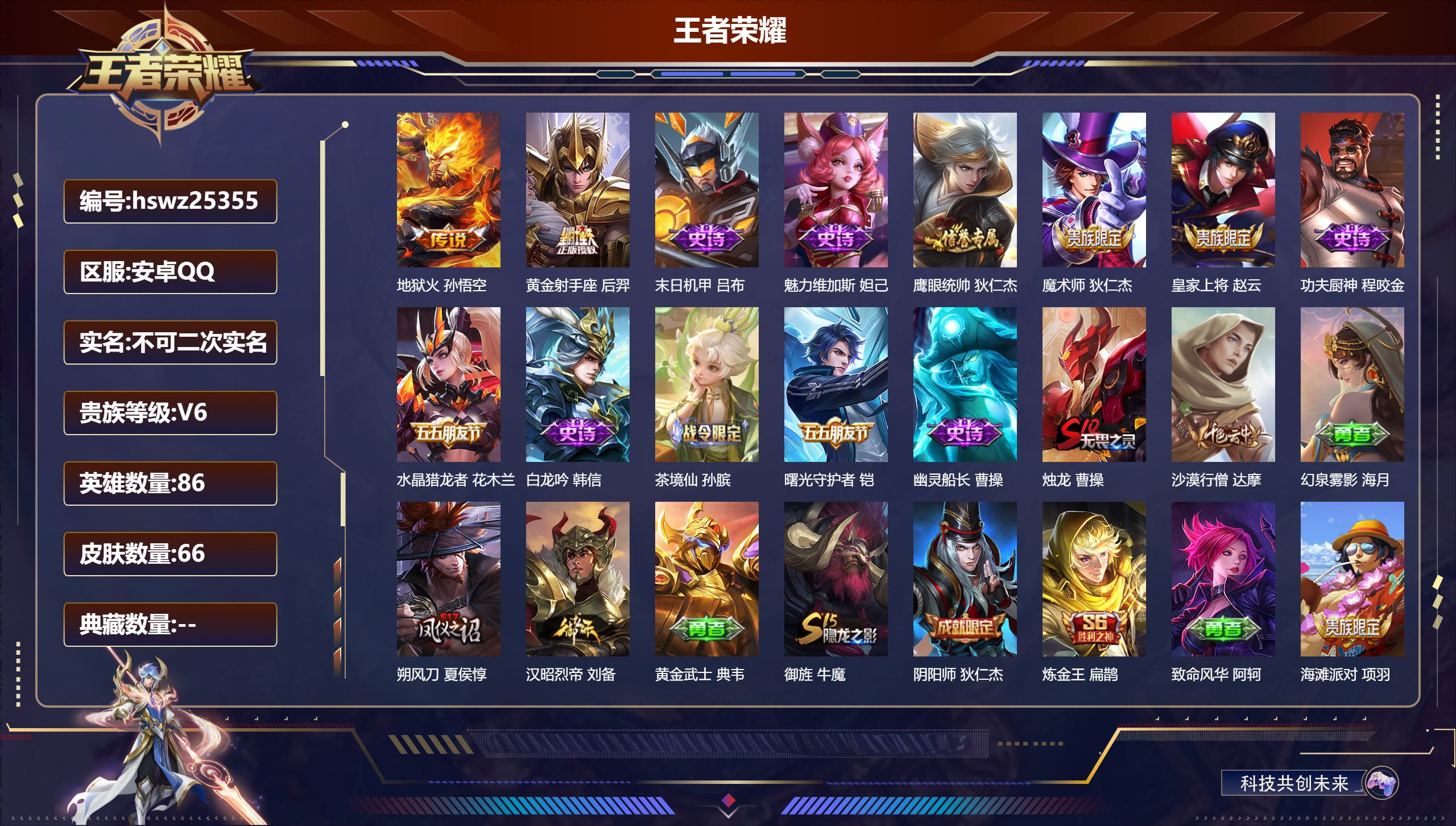王者荣耀账号安卓QQ86英雄-66皮肤-安卓QQ/荣耀黄金/66皮肤/86英雄/0典藏/0珍品无双/0无双/0珍品传说/