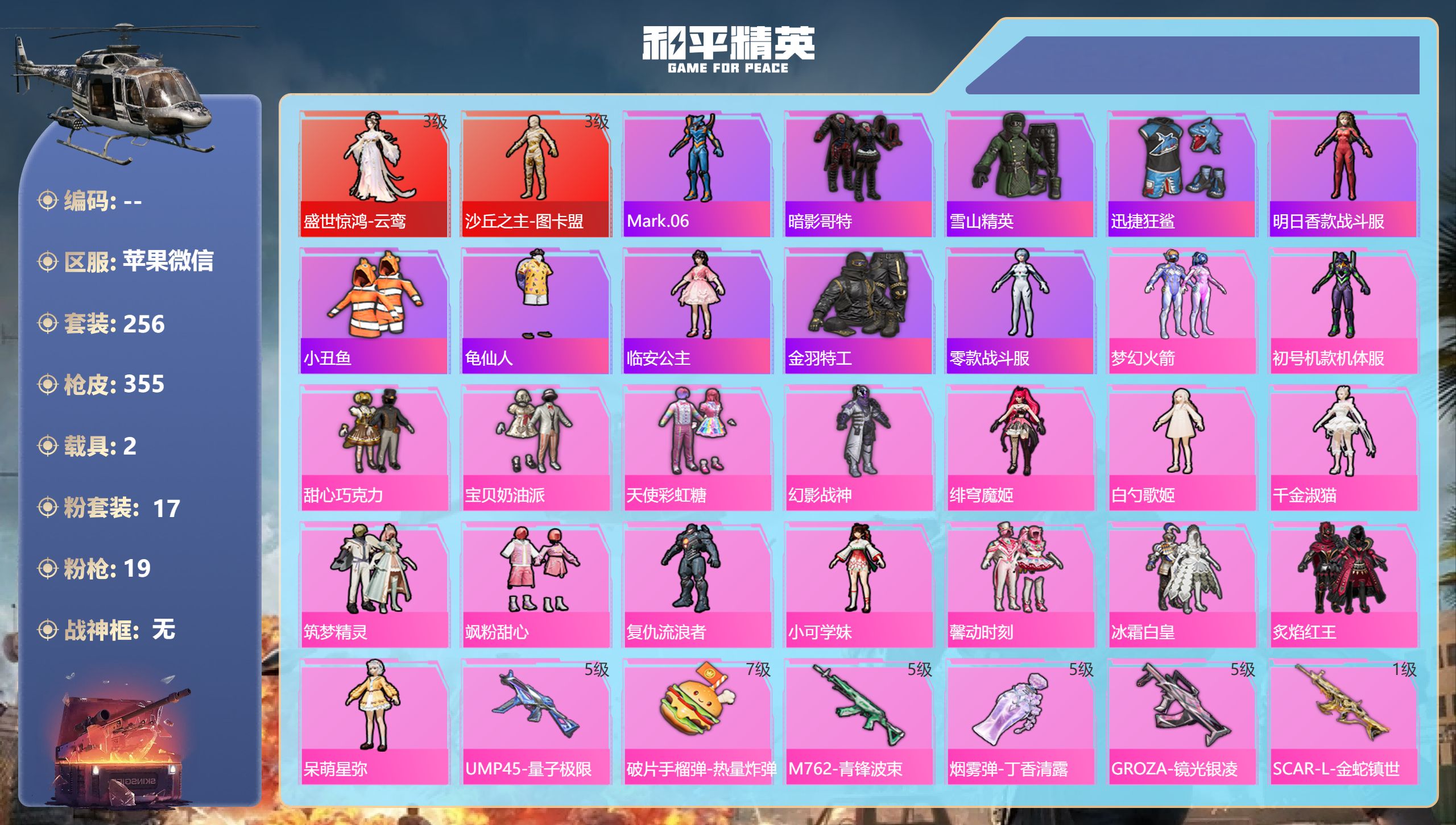 和平精英账号苹果微信2载具-256套装-355枪皮-图卡盟3级 云鸾 金玛莎 紫螳螂 三姐妹 2红装1稀有3载具17粉装